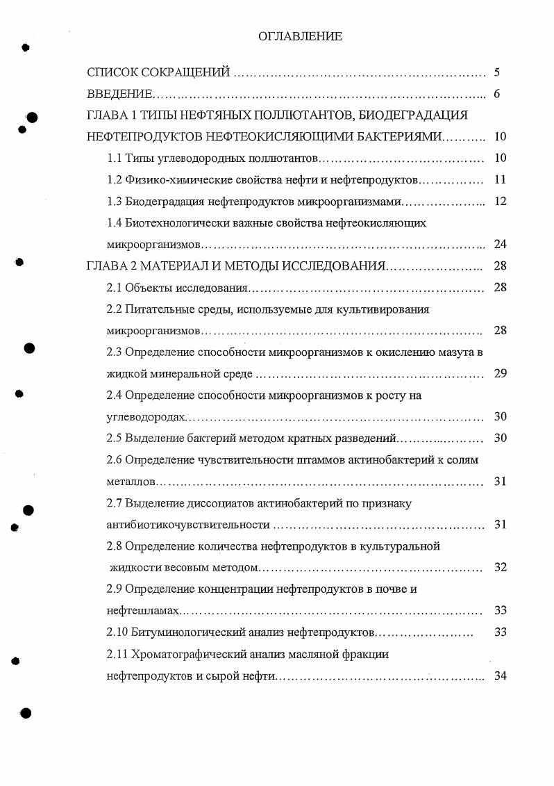 "ГЛАВА 1 ТИПЫ НЕФТЯНЫХ ПОЛЛЮТАНТОВ, БИОДЕГРАДАЦИЯ