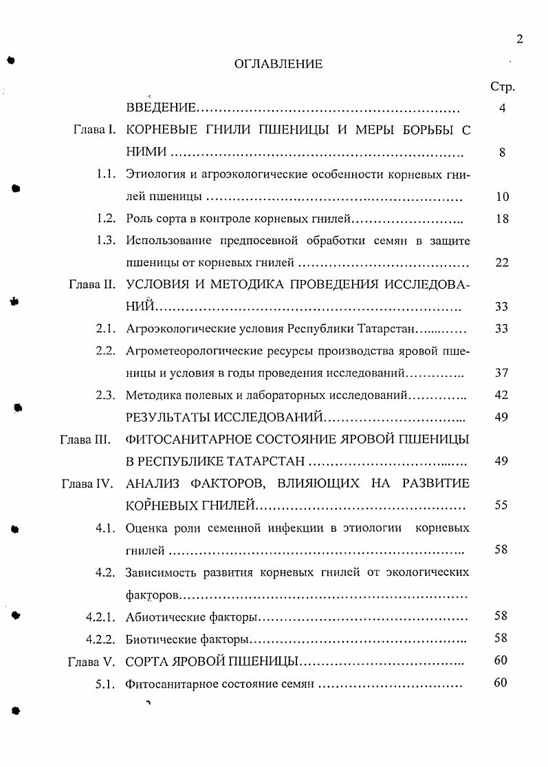 "Глава. КОРНЕВЫЕ ГНИЛИ ПШЕНИЦЫ И МЕРЫ БОРЬБЫ С НИМИ.