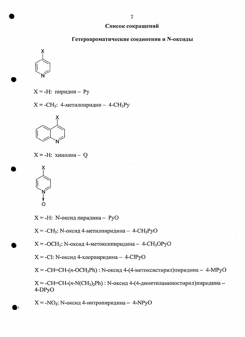 "1.2. Комплексы гетероароматических Ыоксидов с уакцепторами 