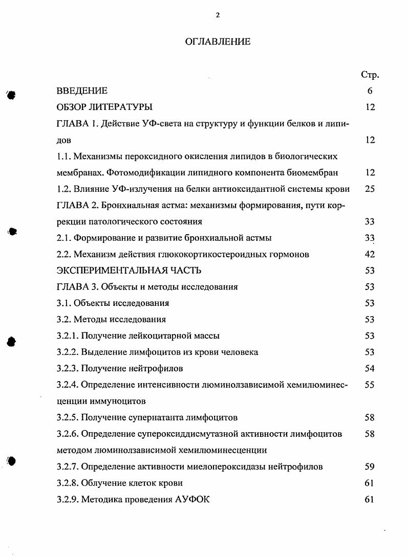 "ГЛАВА 1. Действие УФсвета на структуру и функции белков и липидов 
