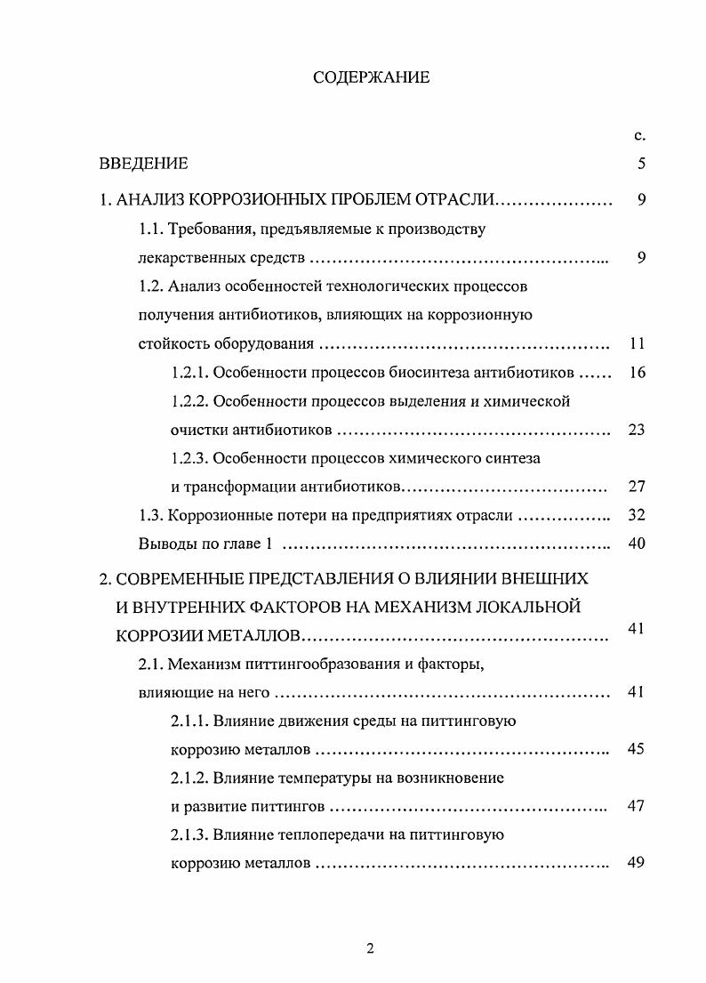 "Ионы металлов попадают в готовые лекарственные формы из сырья, растворителей, полупродуктов, получаемых предварительно в различной аппаратуре, и другими способами. Основным источником примесей металлов в лекарствах является коррозия металлической аппаратуры . В связи с этим требования к коррозионной стойкости технологического оборудования, используемого в производстве лекарственных средств должны быть существенно выше, чем в других производствах. Между тем до сих пор не существует научнообоснованного подхода к процессу выбора коррозионностойких материалов в производствах лекарственных средств. Сугубо формальный выбор материала, заимствованный из опыта химической промышленности, для производства лекарственных средств не годится по причине жестких требований к чистоте конечного продукта. Металлические примеси, вполне допустимые в продукции химической промышленности, совершенно недопустимы в лекарственных средствах. Обладая высокой химической активностью, эти примеси способны вступать в различные реакции и образовывать продукты деструкции с высоким порогом токсичности, нанося огромный вред здоровью человека. В связи с этим необходима разработка нового подхода к выбору коррозионностойких материалов для оборудования производства лекарственных средств, позволяющих оптимизировать режимы его эксплуатации и снижать опасность коррозионных процессов. Для разработки такого подхода потребовалось выявить особенности производства лекарственных средств и характер коррозионного разрушения оборудования в отрасли. Отличительной особенностью химикофармацевтических производств в целом являются сравнительно малые объемы выпуска большей части лекарственных средств. Это сульфаниламиды, салицилаты, противотуберкулезные препараты, анальгетики, барбитураты, а также антибиотики , . Следующей особенностью отрасли является быстрое обновление номенклатуры лекарственных средств, которое приводит к необходимости применения более гибких технологических схем производства. В связи с этим широкое распространение в промышленности получили совмещенные схемы производства, позволяющие быстро переходить от получения одного препарата к выпуску другого, используя одну и ту же технологическую линию и оборудование . При этом состав сред и условия проведения технологических процессов могут существенно различаться. Поэтому для корректного решения вопроса выбора коррозионностойких материалов при создании новых технологий и разработке технологического оборудования в производстве лекарств должны быть учтены эти особенности . Еще одной особенностью отрасли является сложность применения всех существующих способов защиты от коррозии. Применение известных методов защиты технологического оборудования от коррозии, а именно ингибирования и неметаллических покрытий, в производстве лекарственных препаратов затруднено. Поскольку в этом случае возникает опасность внесения в реакционную массу посторонних химических соединений, способных изменять направление синтеза лекарственного соединения и ухудшать его качество. Применение электрохимических способов защиты оборудования от коррозии сдерживается периодичностью протекающих в оборудовании процессов и резким изменением реологических свойств реакционной среды в процессе синтеза. Действенным способом защиты от коррозии оборудования химикофармацевтического производства является рациональное конструирование и корректный выбор коррозионностойких материалов. Анализ современных технологий получения лекарственных средств , , позволил нам проклассифицировать лекарственные средства по методу получения табл. Производство антибиотиков является одним из наиболее крупномасштабных производств биологического синтеза. Оно включает следующие этапы производства рис. На этих этапах и был проведен анализ особенностей технологических процессов, влияющих на коррозионную стойкость оборудования в производстве антибиотиков. Таблица 1. V с. X и др. Экстрагирование яС 1. Фракционное осаждение Центрифугирование Осаждение 5 и и о. X н н сд т Тсрмофракционированис Диализ Ультрафильтрация с О Я 2 г БАД Витамины и др. Линименты 2. X. Ферментация пластыри 3. Сыворотки 4. Пробиотики и др. 