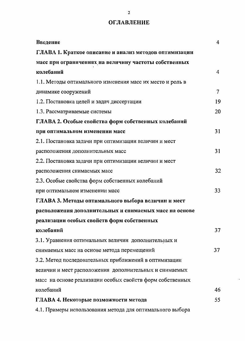 "1.1. Методы оптимального изменения масс их место и роль в динамике сооружений