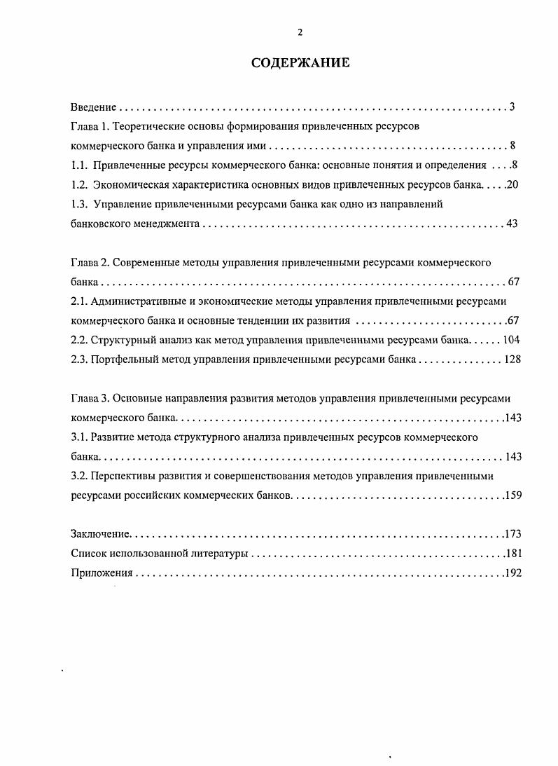 "Глава 1. Теоретические основы формирования привлеченных ресурсов