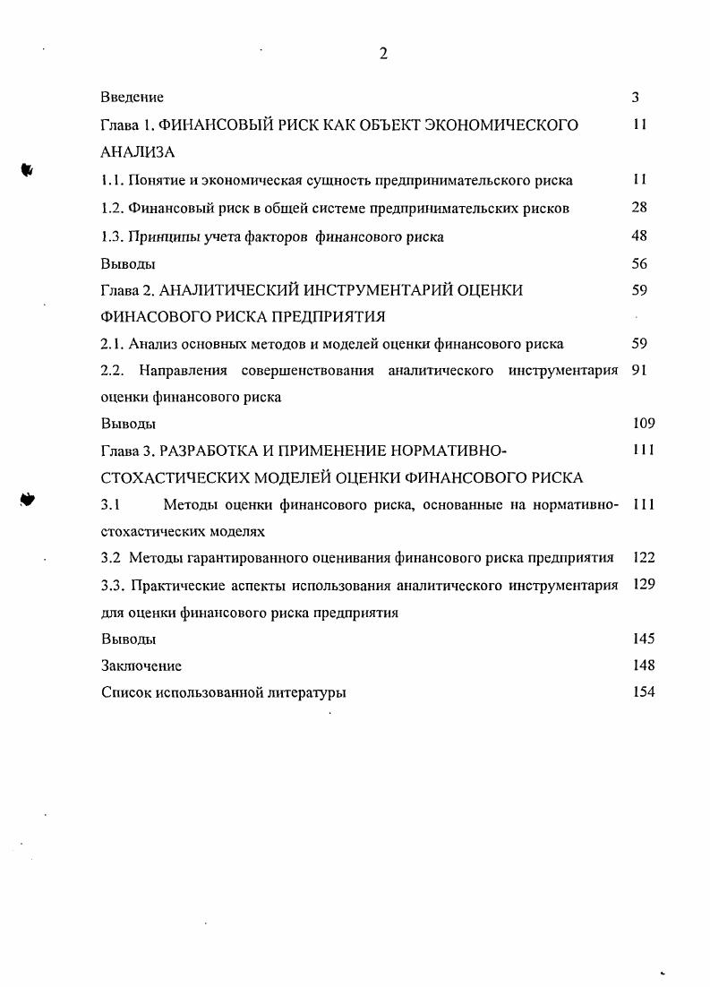 "Глава 1. ФИНАНСОВЫЙ РИСК КАК ОБЪЕКТ ЭКОНОМИЧЕСКОГО 