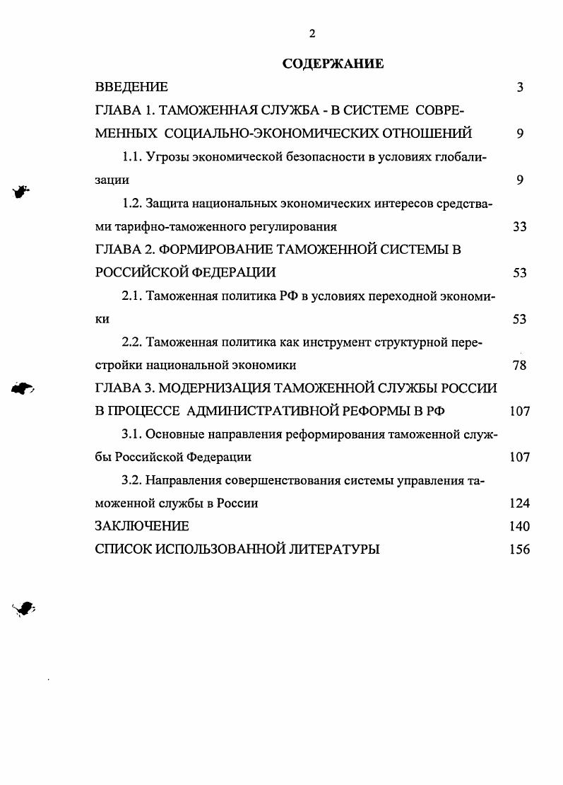 "ГЛАВА 1. ТАМОЖЕННАЯ СЛУЖБА  В СИСТЕМЕ СОВРЕМЕННЫХ СОЦИАЛЬНОЭКОНОМИЧЕСКИХ ОТНОШЕНИЙ