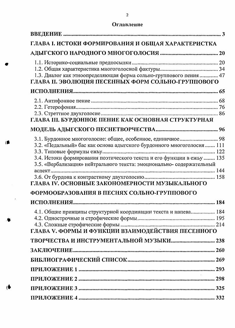 "Террасообразность разворачивания общей линии развития песенной фактуры с неизменным соотношением коррелирующихся координат соло и мужской хор по принципу верха и низа словно проецирует звукообъемную перспективу природноклиматических особенностей среды, где на протяжении многих столетий сформировались типичные интонационные схемы и формы их локализации, образуя модусы мышления среды Грица. Дагестана, где издавна проживают кумыки. Сходство природноклиматических условий обозначенных географических мест формирует одинаковые эстетические и сакральные представления в фольклорном мышлении перечисленных народов. Такая модель параллельных связей в этнокультуре оказывается закодированной в национальном самосознании и в известной мере можно говорить об инклюзивности Путилов форм народного творчества в общую картину жизнедеятельности вышеназванных кавказских народов. Наряду с изложенными аргументами, которые могли бы способствовать зарождению коллективного пения и формированию разноголосого принципа мышления, в нашем исследовании мы важный акцент ставим на языковом факторе. Е. Гиппиус, отмечая общие закономерности фольклорного процесса народов западной и центральной областей Северного Кавказа и абхазцев, справедливо отмечает, что черты общности. Соком, которым их питала эта почва, был национальный язык, определяющий. Осетинские , 5. Важность дифференцированного подхода к изучению этнического материала неоднократно отмечает в своих трудах И. Земцовский см. Земцовский . О прямой связи текста и напева, оказывающей влияние на все стороны их корреляции, говорят практически все исследователи народнопесенного наследия. Так, М. Лобанов, рассматривая формирование мелодических клише, пишет Кочующие интонации, попевки, прорисовывающиеся и в народнотрадиционной мелодике, и в тематизме самых сложных форм композиторского творчества, относятся, по существу, к явлениям того же слоя, что и языковые клише. Не потому ли они так живучи, что им, как и словам, в древности предшествовало весьма многозначимое начало, память о котором давно отошла в область бессознательного, превратившись в устойчиво воспроизводимую традицию Лобанов , . Соотношение гласных и согласных фонем с явным преобладанием последних в адыгском языке об этом подробно будет сказано в разделах Истоки формирования поэтического текста и его функции в ежьу и Вербализация нейтрального текста эмоциональносодержательный аспект, выявляет важность значения слогового ритмического строя Гиппиус. Специфика национальной труднопроизносимой речевой интонации, особенности лексики языка и артикуляции, которую мы рассматриваем не только как категорию произносительную, но и как поведенческую Земцовский, сказываются на декламационной стилистике мелоса, где за основу берется не размер метр стиха, не метрическая сетка, а речевой ритм, синтаксис Ручьевская , . Поэтому характер вокализации мелодии сольной партии, где и сосредоточен вербальный текст, соответствует принципу песенной силлабики силлабический мелодический стиль. Евдокимова , . Такое соотношение музыкальных и поэтических единиц А. Руднева отмечает термином слогонота. Особое отношение к слову, образносмысловое значение и выразительность отдельных словесных построений синтагма, содержащих определенную семантику, тем самым, подчеркивающих важный контекст поэтического содержания, приводят речевую артикуляцию к динамизации, к смысловой концентрации текста. Мелодическая же линия солиста при этом усложняется, приобретая импровизационные качества ритмодвижения. Это проявляется в переменности метроритма, в образовании сложных разноуровневых триольных образований, синкопированных ритмических формул, создающих в многоголосной фактуре полиструктурные сочетания. Характерными становятся и непредвиденные паузы в синтагме и середине слова. Особо выделяются замедления темподвижения через укрупнение музыкальной длительности, не совпадающей с ударным слогом. А. Гомон, рассматривая особый синтез слова и музыки как фактор формообразования, считает, что для взаимодействия мелодии и языка в его формах органична не только модель полифонического склада мышления, но и хрестоматийные признаки полифонической музыки. 