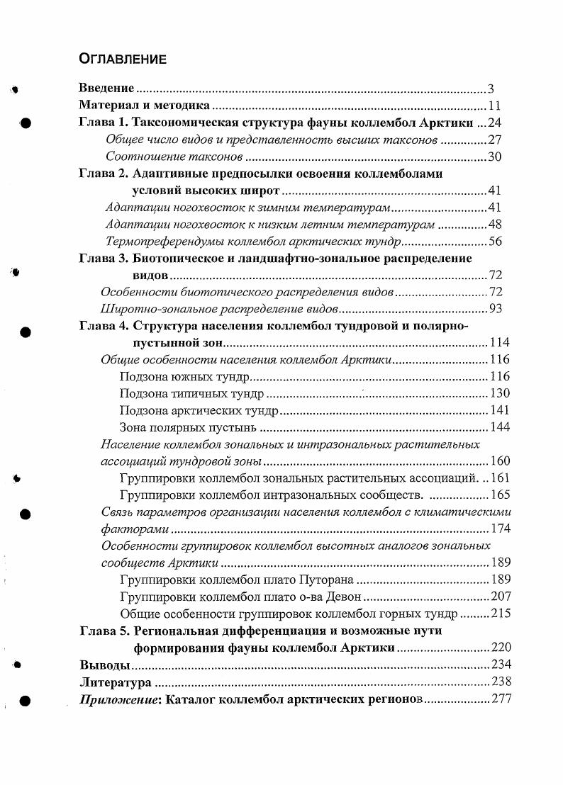 "Глава 1. Таксономическая структура фауны коллембол Арктики .