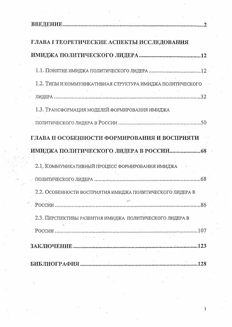 "Определены критерии типов имиджа политического лидера по профессиональной принадлежности, социальным образам, политическим мифам и архетипам, идеологической и партийной принадлежности, а так же элементы коммуникативной структуры имиджа характеристики политического лидера и аудитории имиджа, идеальный имидж, социальное ожидание, социальный заказ, сообщения. Охарактеризованы этапы коммуникативного процесса формирования имиджа политического лидера этап диагностики коммуникативного поля, сопоставления, формирования концепции имиджа, планирования и реализации. Проанализированы факторы, влияющие на восприятие имиджа политического лидера в России процессы трансформации массового сознания, низкая степень доверия рекламе, ангажированность СМИ, фактор страха возврата к прошлому, самооценки общества, базовых потребностей, идеологический фактор, фактор партийной принадлежности и политической программы. Выявлены сценарии развития имиджа политического лидера в России позитивный, умеренный и негативный. В коммуникативном аспекте имидж представляет собой целенаправленно конструируемую коммуникативную структуру, существующую в сознании социальных групп, и отражающую представления о политических, психофизиологических, социальных, и пр. Имидж формируется и функционирует исключительно в результате иили процессе взаимодействия политического лидера или другого инициатора коммуникации с социальными группами, адаптируясь к социальнополитическому коммуникативному полю, и изменяясь под воздействием внешних и внутренних факторов. Типологизация имиджей классифицируются по следующим критериям профессиональная принадлежность, социальный образ, политические мифы и архетипы, идеологическая и партийная принадлежность. Формирование имиджа политического лидера в России осуществляется при трансформации ретроспективной модели и переходе к актуальной модели. Ретроспективная модель сформировалась в политическом поле жесткого доминирования одной идеологии, исключавшей рынок имиджей политических лидеров. Становление актуальной модели создания имиджа политического лидера совпадает по времени с формированием политического рынка в России и характеризуется открытостью коммуникативной системы, наличием свободных операторов политической коммуникации и дальнейшая трансформация модели предполагает постоянную адаптацию к коммуникативному полю. Процесс формирования имиджа политического лидера носит субъектсубъектный характер, и включает трех основных субъектов аудиторию имиджа, которая является коллективным субъектом восприятия, сам объект восприятия политический лидер, и третий субъект имиджмейкер или группа имиджмейкеров. Коммуникативный процесс формирования имиджа представляет собой взаимодействие участников данного процесса, учитывает коммуникативную среду его формирования и включает в себя пять этапов, этап диагностики коммуникативного поля, сопоставления, формирования концепции имиджа, планирования и реализации. Незначительна роль идеологического фактора, партийной принадлежности, политической программы. Можно обозначить три возможных сценария для дальнейшего развития и функционирования имиджа политического лидера в России позитивный, умеренный и негативный. Вероятность реализации сценариев напрямую зависит от социополитической ситуации в стране, а именно от процессов демократизации России, развития политического рынка, электоральной культуры, степени контроля государства над СМИ, использования административного ресурса, совершенствования избирательного законодательства и др. Практическая значимость исследования связана с использованием его выводов в дальнейшем изучении функционирования имиджа политического лидера, в условиях информационного общества. Положения и выводы диссертационного исследования могут быть использованы органами управления, структурами по работе с общественностью, имиджмейкерами относительно формирования эффективного имиджа политического лидера. К результатам исследования можно обращаться как к научному и фактическому материалу при подготовке курсов лекций и семинаров по имиджелогии, социальным коммуникациям, социологии политики, рекламы и РЛ. Апробация исследования. 