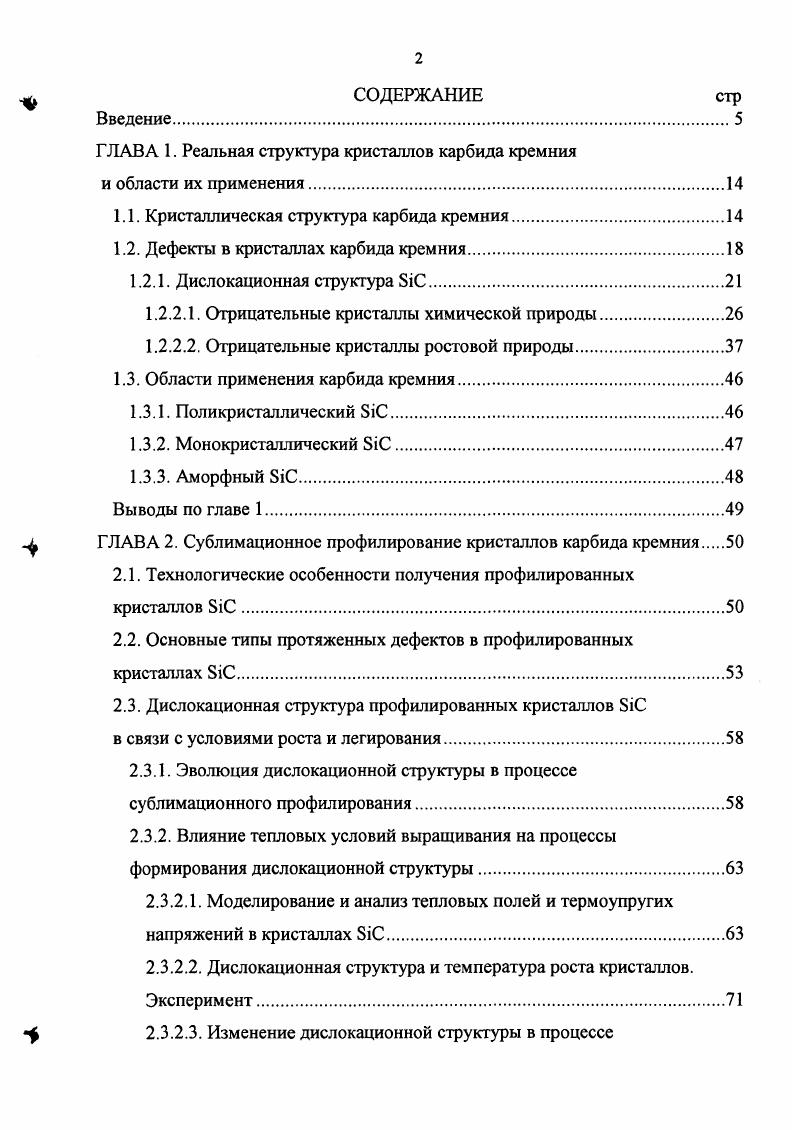"ГЛАВА 1. Реальная структура кристаллов карбида кремния