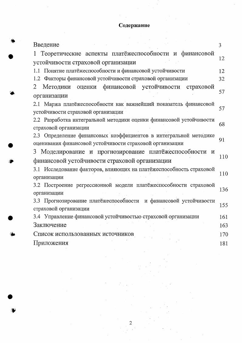 "Данная схема не вполне корректно отражает связь между финансовой устойчивостью и платежеспособностью. Платежеспособная организация не всегда будет являться финансово устойчивой. Проверка на финансовую устойчивость осуществляется в критической для компании ситуации если она в состоянии выполнять все требования законодательства, а также поддерживать достигнутый уровень оборачиваемости, обеспечивать высокий уровень деловой активности при неблагоприятных факторах, можно утверждать о наличии финансовой устойчивости. Точно также как и состояние финансовой устойчивости априори не предполагает наличия платежеспособности. Компания может быть устойчивой в длительной перспективе, выполнять все платежные обязательства, но на конкретную определенную дату не сможет выполнить обязательств. Это невыполнение обязательств может быть вызвано вопервых, временными затруднениями или кассовыми разрывами в денежной наличности, а вовторых, многие предприятия, банки и другие организации целенаправленно проводят политику в задержке платежей, что нисколько не отражается на их финансовом состоянии, в рамках законодательства нарушений не производится. Безусловно, что такая политика организаций позволяет пользоваться чужими денежными средствами без соответствующей оплаты, так как неплатежи в течение некоторого периода времени иначе представляют собой определенного рода краткосрочный кредит без уплаты процентов. Денежные средства остаются на расчетном счете и могут использоваться для работы компании. Страховые организации также используют эту возможность для формирования на отчетную дату резерва заявленных, но неурегулированных убытков, что позволяет увеличить расходы и снизить налогооблагаемую базу. Такие операции с кратковременными задержками платежей отнюдь не вызваны неплатежеспособностью компании чаще всего компании оплачивают все счета на следующий же день после отчетной даты. Поэтому вопрос о существовании платежеспособности необходимо пересмотреть с учетом сложившейся системы оптимизации налогообложения и политики управления доходами и расходами. 
