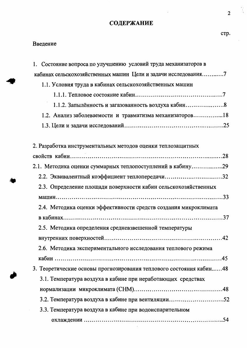 "1.1. Условия труда в кабинах сельскохозяйственных машин