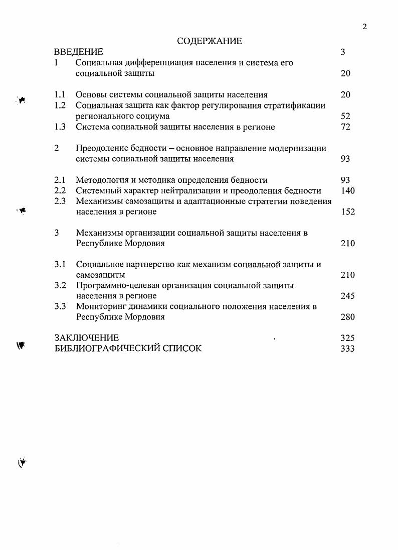 "Если же усилия социальной политики направлены на то, чтобы каждого человека уже с момента его рождения предохранить от всех превратностей жизни, тогда нельзя требовать от людей, . В практической деятельности Эрхард придерживался общепризнанного подхода к социальной защите населения. Государство помогает бедным, но не малообеспеченным, а больным, престарелым, малолетним, если у них нет других источников существования. Это органично вплетается в общую концепцию социального рыночного хозяйства, в соответствии с которой рыночная экономика выступает условием социальной защиты. В настоящее время наряду с понятием социальная защита используются такие, как социальное обеспечение, социальная помощь, социальная поддержка. Рассмотрим их содержание и взаимоотношения. Сегодня категория социальная защита активно используется в законодательных документах. Понятие социальное обеспечение не является адекватным дефиниции i i, поскольку отражает в себе одну из форм развития института социальной защиты, где преобладали принципы непосредственно государственной организации социальной защиты с очень ограниченным ее использованием 4, с. Социальное обеспечение в СССР представляло регулируемые законом формы распределения и перераспределения государством части национального дохода, а также предоставления услуг в основном для обеспечения старости и нетрудоспособности. В современной России, подавляющее большинство населения нуждается в социальной защите к пенсионерам и нетрудоспособным добавились миллионы безработных, вынужденных переселенцев, беженцев, демобилизованных военнослужащих, безнадзорных и других лиц. Это следствие, прежде всего развала СССР, разрушения хозяйственного комплекса, межнациональных конфликтов, падения нравственности в обществе и т. Категорию социальная защита можно определить как социальноэкономическую и правовую. В научной литературе социальную защиту рассматривают в двух аспектах. Приверженцы первого трактуют ее более широко систему контролируемых государством экономических, социальных и правовых гарантий, а также совокупность институтов, обеспечивающих гражданам соблюдение и реализацию их прав и свобод, достойных современного человека и необходимых для его развития уровня и качества жизни. Сторонники второго понимают ее, как деятельность государства по обеспечению социальноэкономических прав и гарантий человеку, тем группам населения, которые находятся в наиболее сложном материальном положении. Можно выделить три подхода к определению понятия социальная защита. Второй трактует социальную защиту как совокупность законодательно закрепленных экономических, правовых и социальных гарантий гражданам, которые стимулировали бы стремление к эффективному труду для достижения социально приемлемого уровня жизни и обеспечивали бы соблюдение их важнейших социальных прав 8, с. Третий подход отождествляет категории социальная защита и социальная поддержка, включая сюда помощь не только государственных и общественных организаций, но и семьи, друзей, соседей и т. В последнее время ряд исследователей отказываются от использования понятия социальная защита. Например, Н. П. Щукина находит более правильным применение термина социальная поддержка 3, с. Л. Н. Кривцова считает, что слово защита предполагает продолжение патронажа государства над личностью, воспроизводство ситуации, в которой человек привычно протягивает руку за помощью, часто имея возможность самостоятельного выхода из трудной ситуации, но не имея привычки к этому. По ее мнению, человек должен защитить себя сам, или объединившись с себе подобными, т. В. Ратников определяет социальную защиту как оказание помощи социальная помощь отдельным людям, социальным группам или слоям населения с целью удовлетворения их потребностей, необходимых для нормальной жизнедеятельности в условиях конкретного общества и конкретной ситуации, а также как создание благоприятных условий их жизнедеятельности 7, с. Позволим себе не согласиться с предоставленными точками зрения, так как во всех странах государство осуществляет общее жизнеобеспечение своих граждан здравоохранение, образование, культура, бытовое обслуживание и т. 