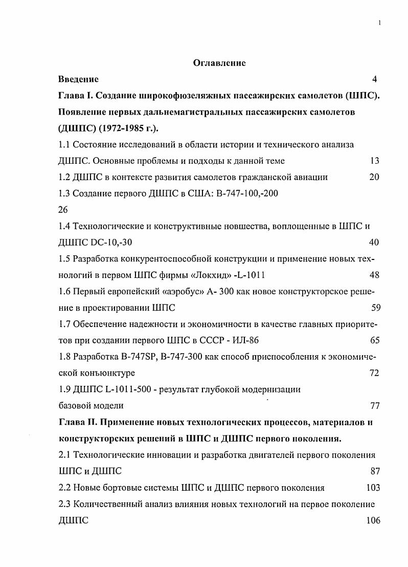 "1.2 ДШПС в контексте развития самолетов гражданской авиации 