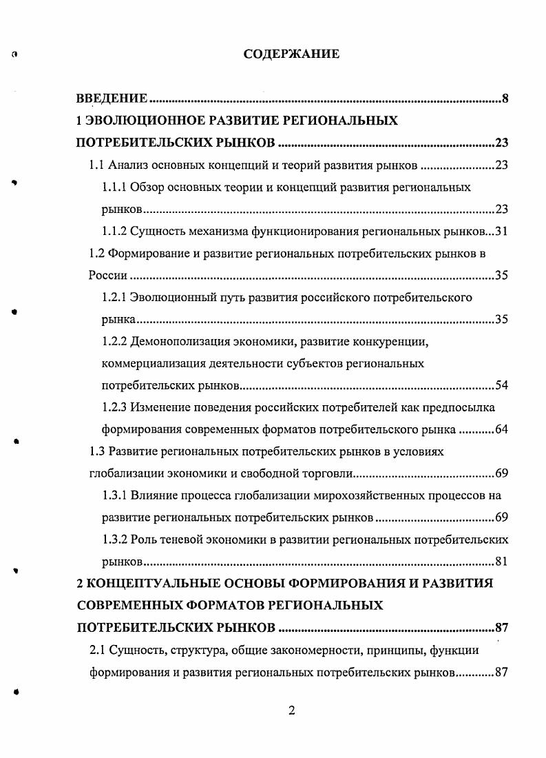 "Макро и микроэкономическим проблемам формирования и развития рынка посвятили много работ отечественные и зарубежные ученые Р. И.Шнипер 8, А. С.Новоселов 4, 5, 6, Л. П.Голубков 0, 1, Г. Л.Багиев , , , И. С.Березин , А. Н.В. Афанасьева , Г. Лейдиг , П. С.Завьялов 1, В. Е.Демидов 1 , О. Ю.Патласов 4, К. Т.Джурабаев 4, Т. Н.Софина 2 , М. Л.Шер 6, Е. Б.Коренева 8, М. С.Яндиева 3, В. В.В. Борисенко , О. В.Фирсанова 2, Т. В.Стрибко 3, М. Э.Сейфуллаева 3, С. Э.Эминова 2, С. М.Быстров 0, В. А.Качалов 8, С. Х.Хачетлов 3, В. П.Васягин 3, М. Г.Шадуев 1, А. Л.Ермаков 8, А. В.Шибайкин 7, И. К.Бурмистрова , Н. Ю.Иванова 6, Н. В.Мамаев 9, В. Н.Попылькова 8, В. В.Иванова 5, В. А.Малясова 8, П. Н.Михайлова 1, Е. А.Локтионова 2, К. Б.Николасва 0, Г. Я.Бслякова , М. М.Ахмадов , К. В.Шекуров 3, Б. Б.Акбашев , Д. Г.Бордоева , А. Дайн 7, Ф. Р.Ланкар 7, А. М.Немчин 9, Д. В.Минаев 9 и др. Тем не менее, проблемы формирования региональных рынков изучены недостаточно, рассматриваются лишь отдельные товарные рынки, а также связанные с ними вопросы развития элементов инфраструктуры. Как правильно отмечает Г. Клеймер 0, важное значение приобретает мсзоэкономичсский, на котором взаимодействуют финансовопромышленные группы предприятий, научнопроизводственные комплексы, отрасли народного хозяйства и рынки. При этом межуровневые связи, в частности взаимосвязь между протеканием макроэкономических процессов и поведением микроэкономических объектов, не носят универсального характера, неодинаковы в различных странах и в разные периоды развития национальных экономик. Поэтому в современных условиях рынок следует изучать с позиций не только макро и микроэкономики, но и с учетом пространственной стратегии и региональной политики. Это особенно важно в условиях Российской Федерации, с ее значительными внутрирегиональными различиями, которые влияют на формы проявления общих закономерностей развития рынка и процессы межрегионального взаимодействия. Поэтому, как определяет Программа социальноэкономического развития РФ на среднесрочную перспективу, утвержденная распоряжением Правительства РФ от . Р , необходимо изучение рыночных отношений в их региональных формах, процессов формирования региональных рынков различного типа, масштаба и ареала распространения, а также формирования в рамках каждого отдельного региона необходимых материальных и финансовых ресурсов для обеспечения эффективного функционирования хозяйства и удовлетворения потребностей населения. В своих научных работах А. Г.Гранберг 4, А. С.Новоселов 4, 5, 6, П. Минакир 0, В. Лекин 4, Н. Решающая роль в формировании и развитии этих отношений принадлежит региональным рынкам. Недостаточный уровень развития региональных рынков и рыночной инфраструктуры в ряде территориальных образований Российской Федерации неизбежно приводит к снижению деловой активности, слабому развитию производства, нарушению нормального воспроизводственного процесса. В связи с этим возникает необходимость в новом подходе к формированию в целом региональных рынков и в новых методах их экономического регулирования, а также к формированию региональных потребительских рынков, как составных его элементов. Прежде чем, перейти к содержанию понятия региональный рынок, необходимо определить само понятие рынок, поскольку от этого будет зависеть характер определения регионального рынка, и регионального потребительского рынка в частности. Существующие в экономической литературе определения рынка могут быть объединены в следующие группы. Рынок, согласно классической экономической теории К. Р.Макконнела и С. Л.Брю 5, 4 система экономических отношений между продавцами и покупателями товаров с помощью таких отношений осуществляется обращение общественного продукта. По определению П. С.Завьялова 1, В. Е. Демидова 1, О. Ю.Патласова 4, К. Т.Джурабаева 4, Г. Л. Багиева , 1, 4 рынок сфера товарного обмена. Толковый экономический словарь И. Бернара и Ж. К.Колли трактует рынок, как совокупность деловых операций и условий, определяющих производство и сбыт товара. А.С. Знаменитый августовский кризис г. 