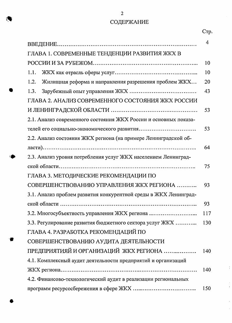 "ГЛАВА 1. СОВРЕМЕННЫЕ ТЕНДЕНЦИИ РАЗВИТИЯ ЖКХ В РОССИИ И ЗА РУБЕЖОМ 