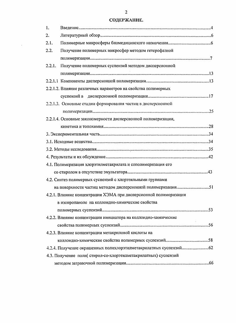 "2.1. Полимерные микросфсры биомедицинского назначения.