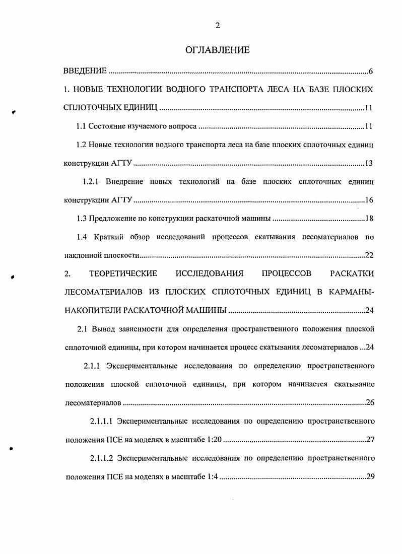 "1. НОВЫЕ ТЕХНОЛОГИИ ВОДНОГО ТРАНСПОРТА ЛЕСА НА БАЗЕ ПЛОСКИХ СПЛОТОЧНЫХ ЕДИНИЦ