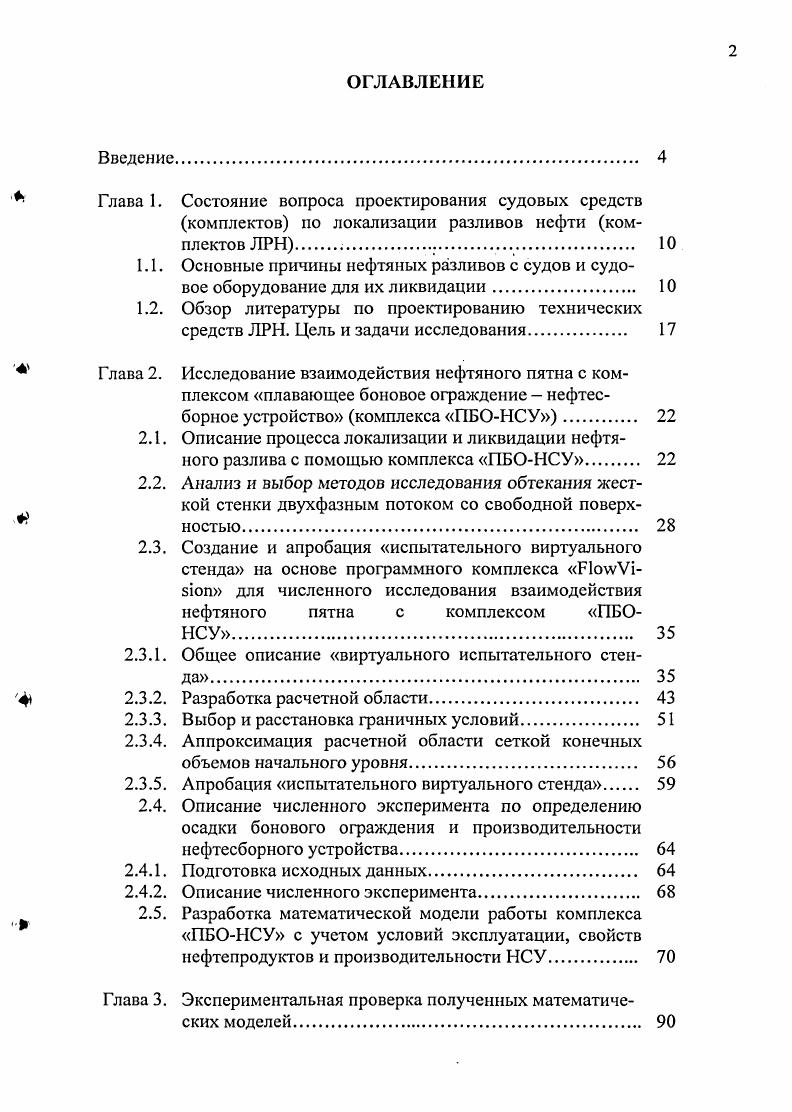 "Новгород, IX Нижегородской сессии молодых ученых Дзержинск, X Нижегородской сессии молодых ученых Дзержинск, научнопрактической конференции Инженерные системы Москва, . По теме диссертации опубликовано восемь работ. Диссертация состоит из введения, четырех глав, заключения, списка литературы 5 наименований и приложения. Работа содержит 8 страниц машинописного текста, включающих 2 с. СОСТОЯНИЕ ВОПРОСА ПРОЕКТИРОВАНИЯ СУДОВЫХ СРЕДСТВ КОМПЛЕКТОВ ГО ЛОКАЛИЗАЦИИ РАЗЛИВОВ НЕФТИ. Основные причины нефтяных разливов с судов и судовое оборудование для их ликвидации. На сегодняшний день нефть попрежнему остается важнейшим источником углеводородного сырья для промышленности многих стран мира. При этом, как правило, месторождения нефти находятся на значительном расстоянии от мест се переработки, что вызывает необходимость транспортировки нефти на значительные расстояния. Несмотря на то, что основная часть нефти перемещается трубопроводным транспортом, объемы перевозок нефти и нефтепродуктов речным транспортом не снижаются. При транспортировке нефти на внутренних водных путях всегда существует вероятность ее разливов в результате аварий с нефтеналивными судами. Кроме того, на внутренних водных путях эксплуатируется значительное количество вспомогательных судов бункеровочных, зачистных, перекачивающих и очистных, имеющих на борту в большом количестве нефтепродукты и являющихся так же потенциальными источниками разливов нефти. Экологические последствия любого нефтяного загрязнения необходимо рассматривать в двух аспектах . Вопервых, нефтяная пленка, на поверхностях объектов природной среды при разливах и сбросах нефтепродуктов, существенно изменяет условия обитания всех видов живых организмов, нарушает многие естественные процессы и взаимосвязи, выводит из равновесного состояния экосистемы, лишая их внешних связей. Нарушается водновоздушный баланс среды и организмов, обмен веществ и трофические связи. Вовторых, нефтяное загрязнение, как и любое другое загрязнение, после фазы распространения всту пает в фазу внедрения в биомассу, накопления в биомассе и воздействия на нее на клеточном уровне. При попадании нефти в воду она перестает существовать как исходный субстрат. Ее поведение определяется летучестью, плотностью и растворимостью в воде составных компонентов. Физикохимические изменения нефти начинаются с момента попадания ее на поверхность воды и продолжаются в зависимости от типа разлившейся нефти и метеорологических условий в течении всего периода пребывания нефти на воде. Кроме того, важнейшее значение для операций локализации аварийных разливов нефти, далее ЛРН, имеют такие факторы как скорость течения, волнение и глубина водоема. Основными причинами разливов нефти с судов являются столкновения, удар, посадка на мель и разливы, происходящие при технологических операциях с нефтью, нефтепродуктами и нефтесодержащими смесями. Рисунок 1. Распределение случаев транспортных происшествий по причине их возникновения. Возникающие разливы нефти классифицируются постановлением Правительства РФ от апреля г. Приказом Министерства транспорта от декабря г. В ней разливы нефти подразделяются на аварии и эксплуатационные происшествия. К эксплуатационным происшествиям относятся разливы нефти до тонн, которые могут быть ликвидированы силами экипажа судна. С целью защиты водных объектов от загрязнения нефтью и нефтепродуктами при авариях нефтеналивных судов Правила Экологической Безопасности судов Российского Речного Регистра ПЭБ РРР требуют наличия на них комплектов для локализации и ликвидации разливов нефти. Состав этого комплекта приведен в таблице 1. Таблица 1. Якорь массой кг. Буй шт. Канат капроновый длиной не менее м. Сорбент, разрешенный к применению на пресноводных водоемах кг. Устройство для подачи сорбента в зону разлива нефти шт. Черпак сетчатый шт. Операции ЛРН с использованием комплекта проводятся в два этапа. На первом этапе нефтяной разлив локализуется с помощью боновых ограждений, которые устанавливаются против течения и удерживают нефть, после чего осуществляется ликвидация нефтяного разлива, путем сбора нефти с поверхности воды. Для этих целей в комплекте предусмотрен сорбент и сетчатый черпак. 
