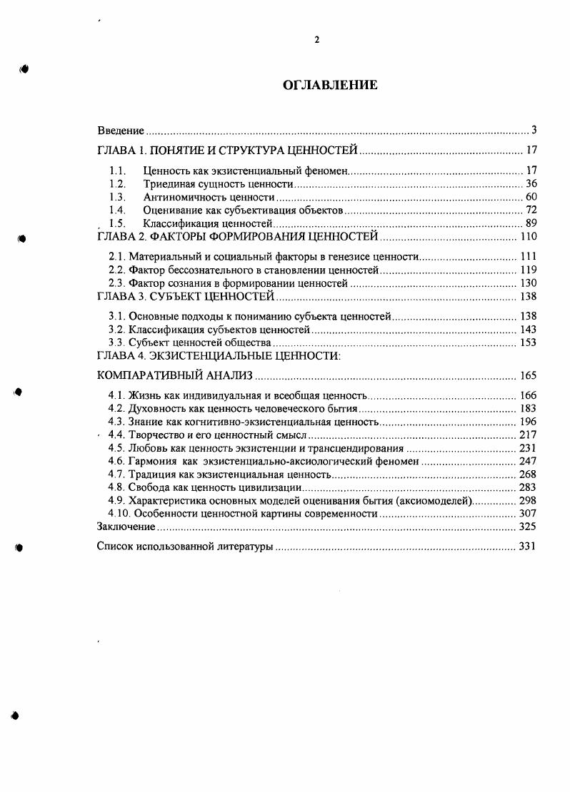 "ГЛАВА 1. ПОНЯТИЕ И СТРУКТУРА ЦЕННОСТЕЙ.