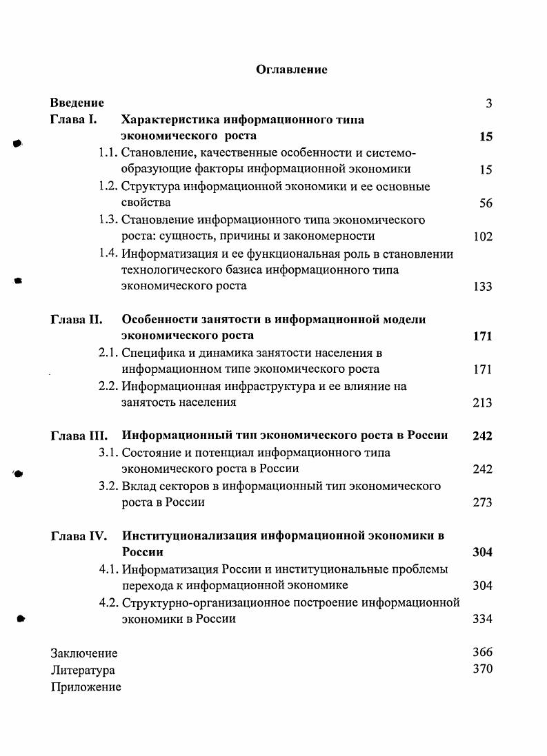 "Глава I. Характеристика информационного типа экономического роста