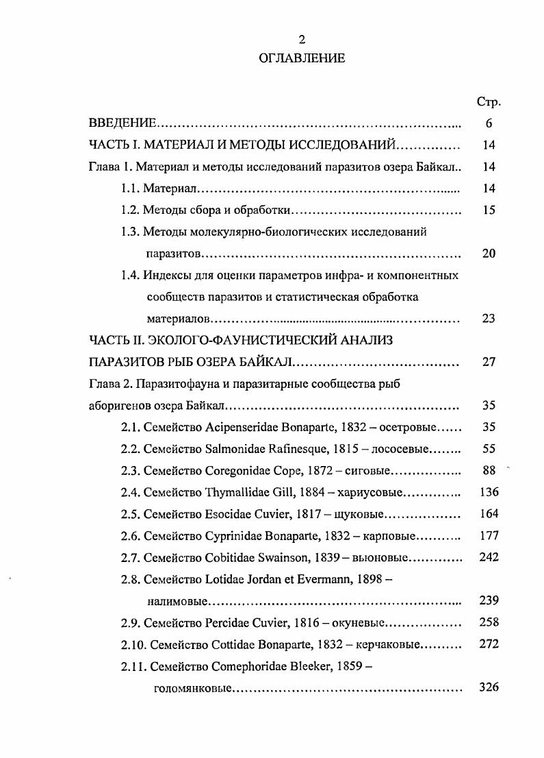 "ЧАСТЬ I. МАТЕРИАЛ И МЕТОДЫ ИССЛЕДОВАНИЙ. 