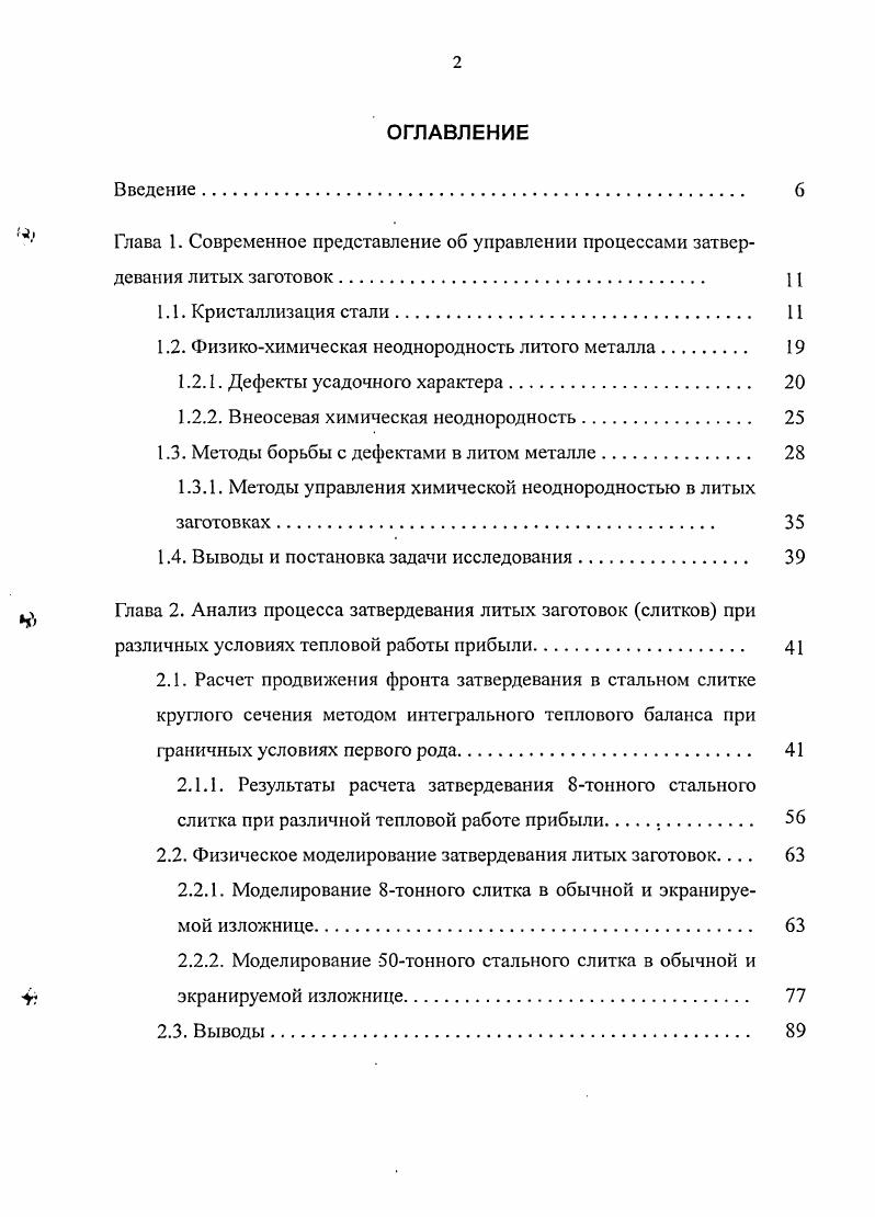 "1.2. Физикохимическая неоднородность литого металла 