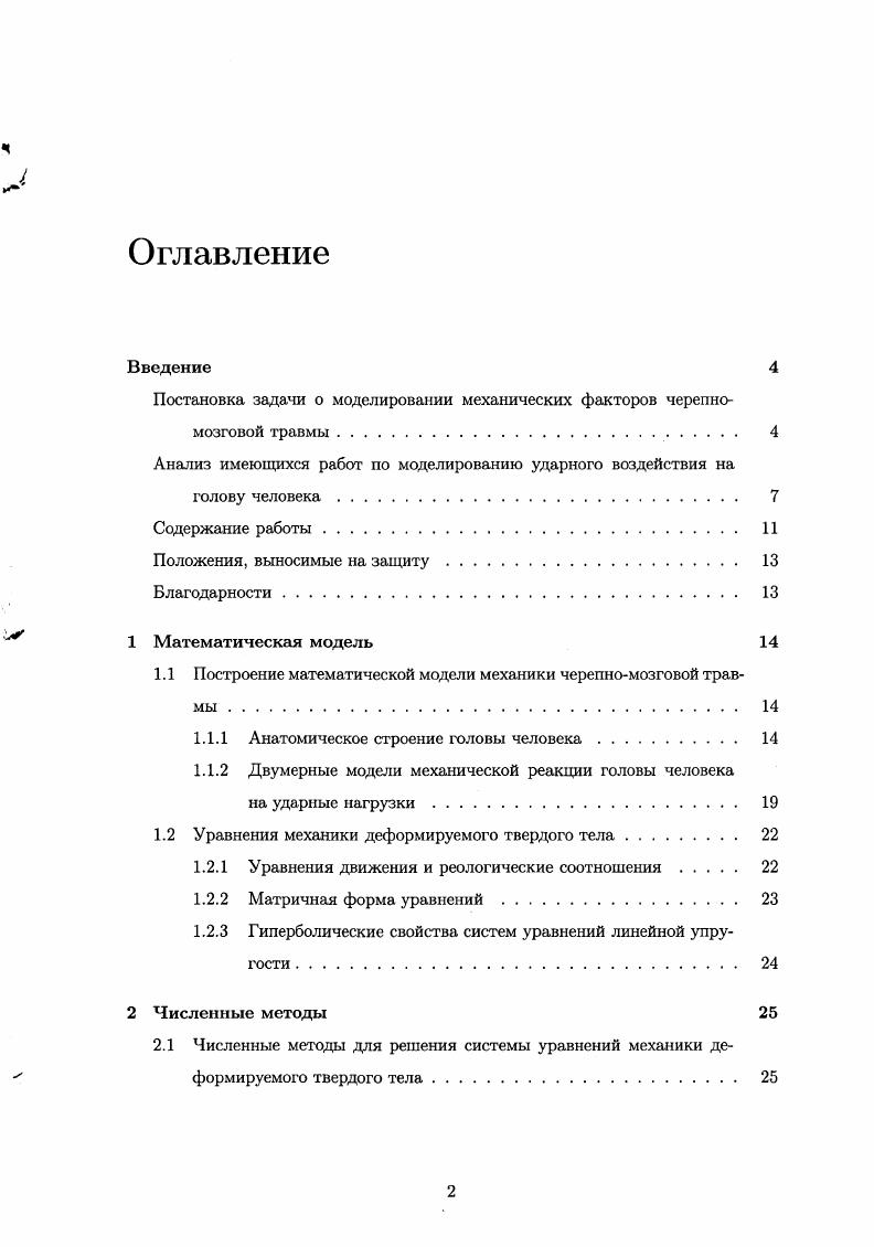 "Постановка задачи о моделировании механических факторов черепномозговой травмы. 