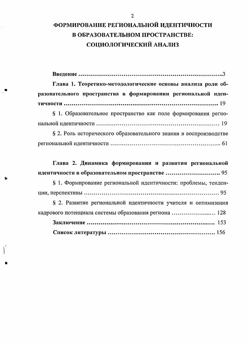 " 1. Образовательное пространство как поле формирования региональной идентичности 