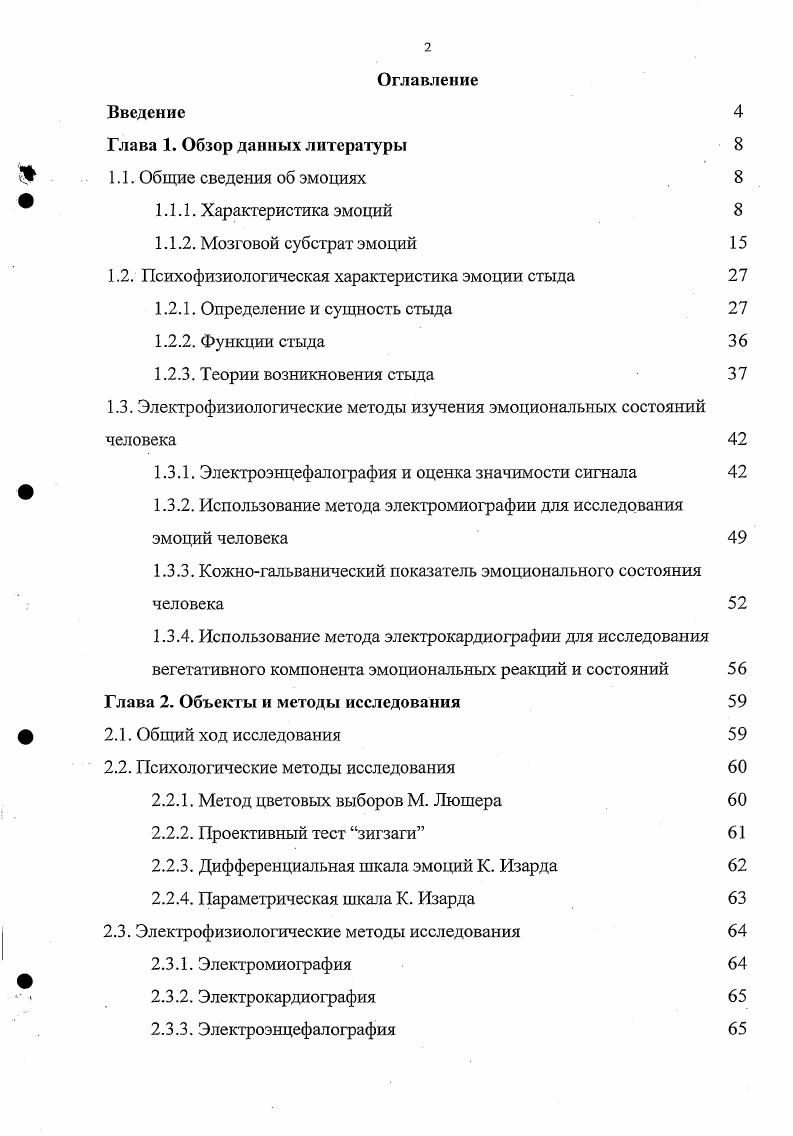 "1.2. Психофизиологическая характеристика эмоции стыда