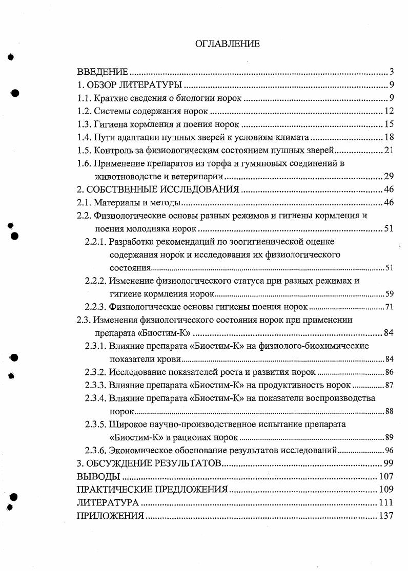 "1.1. Краткие сведения о биологии норок