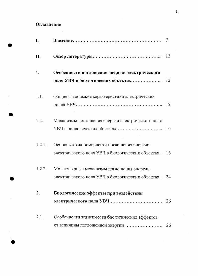 "Максвелла для различных аппроксимационных физических моделей исследуемого биологического объекта и последующее вычисление величины поглощенной энергии ЭГ1 . Однако теоретические оценки, в основном, ориентированы на определение структуры распределения поглощенной энергии ЭП в статической физической модели и не позволяют непосредственно определять величину поглощенной дозы в реальном биологическом объекте и характер ее изменения в процессе облучения. ЭП УВЧ в биологическом объекте заключается в использовании измерительных приборных средств 9. Измерения энергетических параметров, используемых для облучения аппаратов выходная мощность УВЧ генератора или величина тока в системе облучения, обладают большими, по сравнению с теоретическими, возможностями. Однако они также не позволяют получать реальные величины поглощенной энергии ЭП УВЧ в биологическом объекте. Это связано с тем, что выходная мощность генератора или величина тока в системе облучения не являются эквивалентными поглощаемой биологическим объектом энергии ЭП. Таким образом, отсутствие измерительных средств работающих в режиме реального времени не позволяет установить четкую корреляцию между величиной энергии ЭП УВЧ, поглощенной биологическим объектом, и ответной реакцией организма. В экспериментальных медикобиологических исследованиях и клинической практике для определения величины поглощенной энергии ЭП УВЧ используется оценка по биологическим эффектам, регистрируемым в процессе воздействия. В этих же целях на уровне целого организма исследуется, например, выживаемость животных, их терморегуляториое поведение, латентный период рефлекса, реакции со стороны нейроэндокринной системы . В условиях i vi в этих целях оценивается резистентность мембран эритроцитов, скорость деления опухолевых клеток в культуре или рост микроорганизмов . В лечебной практике для определения величины дозы при УВЧ терапии используются субъективные ощущения человеком чувства тепла в области воздействия ЭП , . Но, если даже и не принимать во внимание неизбежный субъективизм такого способа, общность в критериях оценки поглощенной энергии ЭП УВЧ отсутствует. Так, в отечественной физиотерапии различают три дозы , тогда как в зарубежной практике чаще всего используется принцип 4х доз . Подобная неоднозначность является свидетельством того, что принцип определения величины поглощенной энергии ЭП УВЧ по тепловым ощущениям человека создает значительные трудности, как при сравнении, так и в процессе воспроизведения рекомендуемых доз. ЭГ1 УВЧ. Сложность в дозиметрии ЭП УВЧ связана с особенностями емкостного способа облучения, когда подлежащий воздействию биологический объект располагается между конденсаторными пластинами вторичного контура УВЧ генератора. Помещение биологического объекта между конденсаторными пластинами приводит к возрастанию напряженности ЭП на краях пластин по сравнению с центром. В результате этого, при непосредственном контакте конденсаторных пластин с биологическим объектом в нем возникают области повышенного нагрева, что может явиться причиной теплового повреждения поверхностных тканей. Во избежание этих явлений между поверхностью каждой из конденсаторных пластин вторичного контура и биологическим объектом предусматриваются воздушные зазоры 4, , . Следует отметить, что влияние наличия воздушных зазоров и их размеров на характер поглощения энергии ЭП УВЧ исследовано недостаточно, и их роль рассматривается исключительно с позиций равномерности распределения энергии поля в самом биологическом объекте, а не величины поглощенной дозы 2, 3, . Вместе с тем, совершенно не принимается во внимание комбинированное влияние электрических параметров биологического объекта и размеров воздушных зазоров на характер поглощения энергии ЭП УВЧ в облучаемом объекте. Таким образом, поглощение энергии ЭП УВЧ в биологических объектах обладает рядом особенностей, которые связаны как со спецификой самих объектов, так и с условиями облучения, которые осложнены значительными трудностями, а иногда и невозможностью непосредственного определения необходимых параметров живого организма. 
