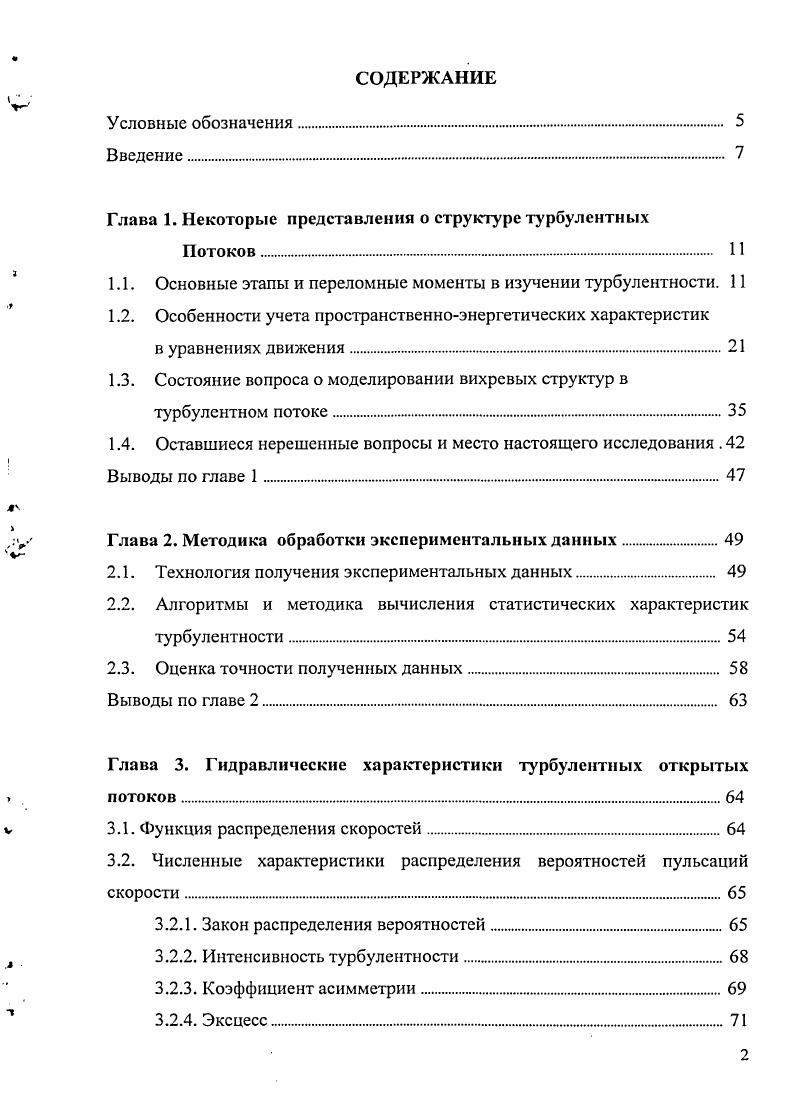 "Началом систематических теоретических и экспериментальных исследований турбулентных течений следует считать появление во второй половине XIX в. О.Рейнольдса, одна из которых посвящена результатам опытов с окрашенными струйками в потоке и впервые включает параметр, который Зоммерфельд в г. Рейнольдса Яе. Практическое внедрение этого параметра в инженерные расчеты завершилось в конце первой четверти XX в. Основным результатом экспериментальных исследований Рейнольдса было выявление двух режимов течения жидкости ламинарного и турбулентного. Первый он связал с теоретическим законом сопротивления Пуазейля сопротивление пропорционально первой степени скорости, второй с экспериментальным законом Шези сопротивление пропорционально квадрату скорости, тем самым устранив одно из существующих тогда противоречий между теоретической гидродинамикой и экспериментом. Другим важным результатом этой работы является определение общих черт ламинарных и турбулентных течений и оценка критического значения числа Яе, при котором ламинарное течение теряет устойчивость и преобразуется в турбулентное. Этот факт нашел отражение в основополагающих теоретических построениях Рейнольдса, заключающихся в следующем. Мгновенное поле скорости он предложил разложить на поле осредненных и поле пульсационных скоростей, при этом осредненное поле получается путем простого временного осреднения мгновенного поля за некоторый интервал времени следует заметить, что впервые такое разделение было введено Буссинеском в г По соображениям Рейнольдса интервал осреднения должен быть значительно больше характерных масштабов пульсационного поля скоростей. Далее, используя эти предположения он выполнил осреднение уравнений НавьеСтокса и получил динамические уравнения осредненного турбулентного движения, известные как уравнения Рейнольдса. Отличие этих уравнений от уравнений НавьеСтокса заключается в появлении добавочных турбулентных напряжений, связанных с нелинейностью исходных уравнений. Физически диагональные компоненты тензора турбулентных напряжений интерпретируются как турбулентное давление и в сумме составляют удвоенную кинетическую энергию турбулентности, недиагональные как турбулентные касательные напряжения. В обоих случаях они обусловлены переносом импульса пульсациями скорости. Кроме этого, Рейнольдс выполнил энергетический анализ турбулентного движения и пришел к выводу о передаче энергии от осредненного движения к пульсационному и от пульсационного к тепловому движению молекул. Работы Рейнольдса оказали большое воздействие методического характера на последующие теоретические и экспериментальные исследования турбулентных течений и наметили два подхода в их изучении динамический и статический. Фридмана и Л. В.Келлера г. Уравнения ФридманаКеллера для моментов связи получаются в результате умножения уравнений НавьеСтокса на компоненты скорости в различных точках потока и последующего осреднения. Частный случай этих уравнений уравнения для средних величин соответствует уравнениям Рейнольдса. В общем случае уравнения ФридманаКеллера представляют бесконечную цепочку уравнений, имеющих весьма сложный вид. Вследствие нелинейности исходных уравнений НавьеСтокса любая конечная подсистема уравнений ФридманаКеллера содержит больше неизвестных, чем уравнений в подсистеме, что порождает проблему из замыкания. Теоретическому решению этой проблемы посвящено большое количество работ 2,,,,5,8,0,1. Однако успех достигнут только для наиболее простых, зачастую идеализированных течений ,2,3. Острая необходимость решения прикладных задач технической гидромеханики способствовала бурному развитию полуэмпирических или феноменологических теории турбулентности. Это направление, зародившись в х годах XX века благодаря трудам Д. Тейлора, Л. Прандтля и Т. Кармана, продолжает интенсивно развиваться и в наши дни. Базой полуэмпирических теорий являются экспериментальные данные, лежащие в основе тех или иных гипотез замыкания уравнений. Простейшие из них касаются вида напряжений Рейнольдса и основаны на соотношении, обобщающем гипотезу Ньютона введением коэффициента турбулентной вязкости v гипотеза Буссинеска. 