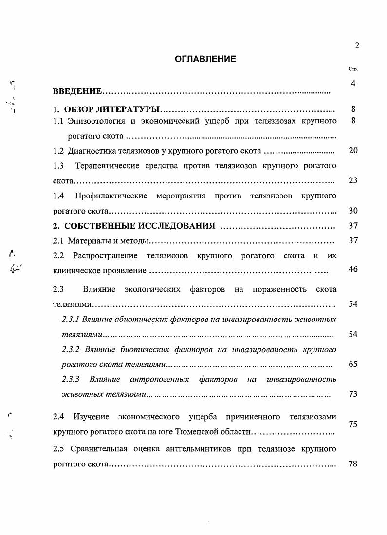 "1.1 Эпизоотология и экономический ущерб при телязиозах крупного 