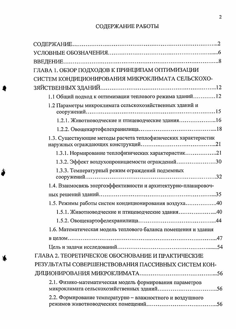 "1.1 Общий подход к оптимизации теплового режима зданий.