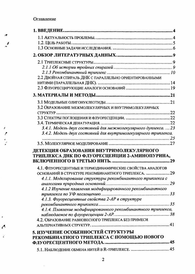 "Наряду с этими антипараллельными двойными спиралями и классическими тройными спиралями, компьютерным моделированием было предсказано, что ДНК может образовывать двойную спираль с параллельной ориентацией нитей параллельную ДНК или парДНК i, , а также тройную спираль, в которой параллельно ориентированные нити идентичii, . Такая тройная спираль получила название . Позднее, необычные структуры такого типа были обнаружены с помощью модельных олигонуклеотидов8ЬсЬуо1кта, i, i, i, , а также в различных биологических системах. Например, для три нуклеотидных повторов , связанных с нейродегенеративными болезнями человека, методом ЯМР было показано существование параллельного дуплекса в равновесии с каноническим антипараплельным дуплексом , . Возможность образования парДНК в мисматчевых структурах, стабилизированной бороздочными лигандами, была продемонстрирована на модельных олигонуклеотидах i, . Структурообразующая роль триплексов показана в рибосоме i, . Предположена их регуляторная роль в матричных процессах, таких как транскрипция и репликация v, , , . Показано включение однотяжевого vа в двойную спираль теломерной ДНК на концах хромосом, предполагающее образование триплекса формы ДНК как промежуточной или как равновесной структуры в таком НКбелковом комплексе ii, , . Однако, даже прямые методы не лишены своих недостатков. Например, с помощью РСА можно получить только статическую картину довольно устойчивых образований в кристаллической упаковке, в условиях, отличных от физиологических. Метод ЯМР применим только для сравнительно больших концентраций исследуемых образцов, которые могут влиять на конформации нуклеиновых кислот. Использование флуоресцирующих аналогов оснований является одним из способов наблюдения за локальной структурой нуклеиновой кислоты. Используя небольшие концентрации образца в физиологических условиях, можно получить сведения о подвижности и локальном окружении отдельного основания в сложных структурах нуклеиновых кислот. Другим положительным фактором такого метода является то, что он применим как для статических структур, так и для переходных образований, возникающих в различных биологических процессах с участием белков. Ранее, флуоресцентные свойства некоторых аналогов оснований в составе Вформы ДНК были хорошо изучены как экспериментально, так и теоретически , , . Исследование свойств необычных конформаций нуклеиновых кислот и их комплексов с белками важно для понимания связи структуры и функции нуклеиновых кислот в клетке. Данная работа направлена на создание метода для применения флуоресцентных аналогов оснований в качестве флуоресцирующего зонда параллельной ДНК и рекомбинантного триплекса. Цель работы. Основной целью настоящей работы была разработка высоко чувствительного флуоресцентного метода наблюдения за образованием и стабильностью необычных структур ДНК, и получение с помощью этого метода новых характеристик этих структур. Основные задачи исследования. Подобрать флуоресцирующий аналог основания, минимально нарушающий изучаемую структуру ДНК и не уменьшающий ее стабильности. Детально изучить термодинамические свойства и особенности конформаций рекомбинантного триплекса и параллельного дуплекса с нуклеотидными последовательностями, включающими все природные основания. Показать возможность применения данного метода для изучения структурных переходов в ДНК при образовании комплексов с белками. Из сказанного выше следует, что все задачи данного диссертационного исследования являются актуальными, а полученные результаты новыми. Диссертационная работа включает восемь разделов. Первый раздел вводный. Второй раздел посвящен обзору литературных данных. Описана история открытия тройных спиралей, химическое строение классических триплексных структур. Отдельное внимание уделено биологической роли классических триплексов. Приведено обсуждение структуры необычного рекомбинантного триплекса, и его возможной биологической роли. Рассказано о структурных и биологических особенностях ДНК с параллельной ориентацией нитей. Описаны существующие методы наблюдения за такими необычными структурами ДНК. В свете литературных данных рассказано о флуоресцентных свойствах аналогов природных оснований, и их применении для наблюдения биологических процессов. 