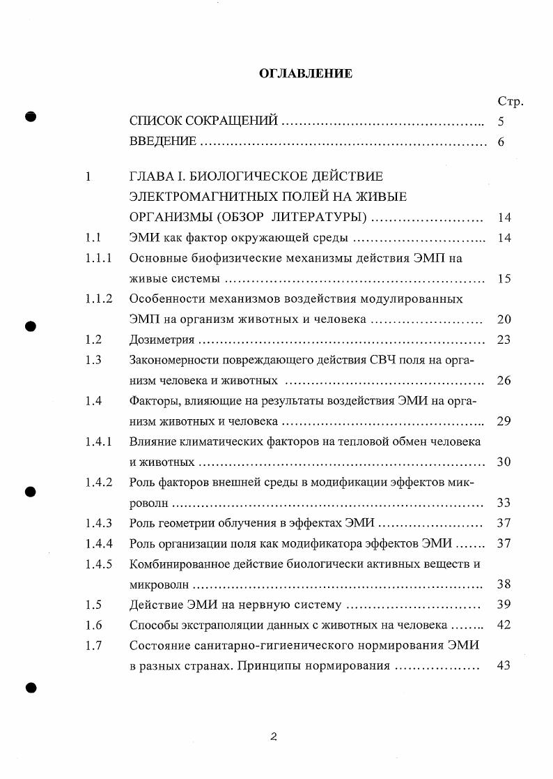 "ЭЛЕКТРОМАГНИТНЫХ ПОЛЕЙ НА ЖИВЫЕ ОРГАНИЗМЫ ОБЗОР ЛИТЕРАТУРЫ. 