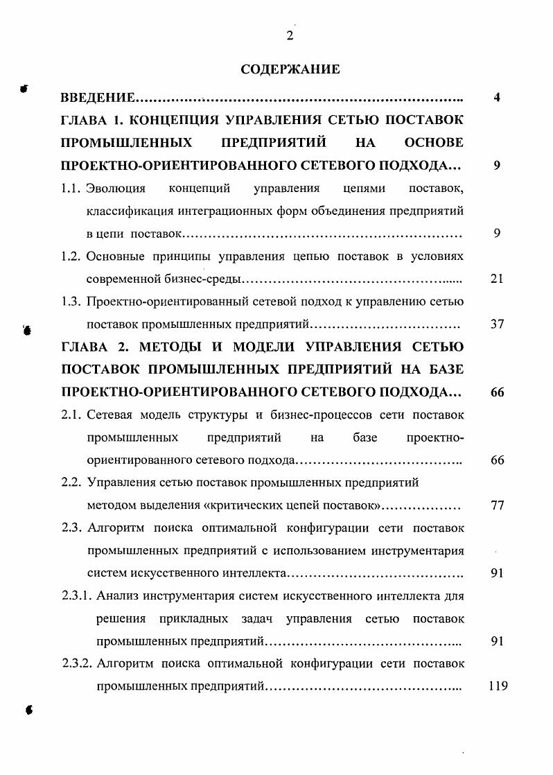 "ГЛАВА 1. КОНЦЕПЦИЯ УПРАВЛЕНИЯ СЕТЬЮ ПОСТАВОК ПРОМЫШЛЕННЫХ ПРЕДПРИЯТИЙ НА ОСНОВЕ