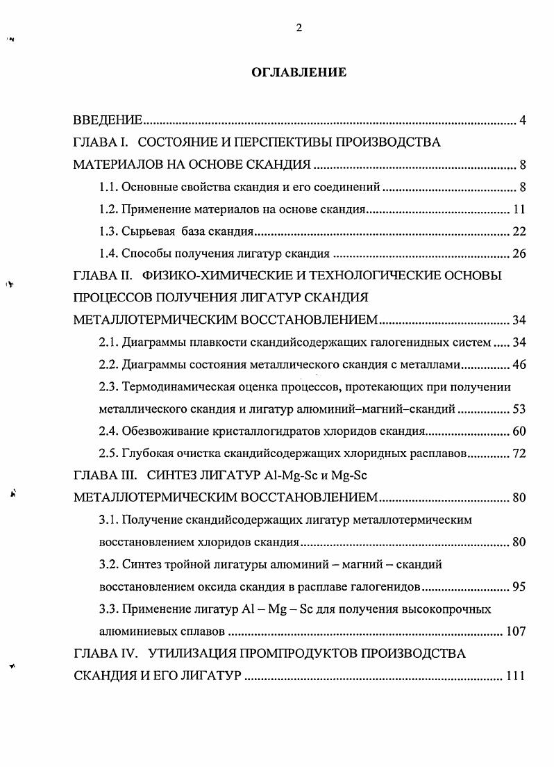 "Металлический скандий высокой чистоты представляет собой плотный мягкий металл, имеет серебристый цвет с желтоватым отливом, хорошо обрабатывается, поддается прокатке и штамповке. Скандий имеет один с1 и два 5валентных электрона, поэтому его основная валентность 3, но в особых условиях могут быть получены соединения двухвалентного скандия БсСЬ и др Окислительновосстановительный потенциал 8сс2 1,8 В, 8сс 1,4 В. Скандий реагирует с кислородом, серой, углеродом, азотом, галогенами. При окислении металлического скандия вероятно образование оксида переменного состава 8сз. По данным изометрических исследований, поверхность металлического скандия на воздухе при С за 0 ч покрывается пленкой толщиной около 0 А, после чего окисление прекращается последующее окисление скандия наблюдается при 0С. В атмосфере кислорода заметное окисление металла отмечается при 0С, при этом во влажном воздухе процесс протекает значительно активнее. Оксид скандия БсгОз белый порошок, плотность его 3,4 гсм3, температура плавления С. В воде кристаллический кубический оксид практически не растворяется, плохо растворяется в холодных кислотах, хорошо в концентрированных и при нагревании. Гидроксид скандия 8сОНз обладает амфотерными свойствами характеризуется ярко выраженной склонностью к образованию основных солей, обладает также кислотными свойствами, осаждения гидроокиси 4,,9. Свежеосажденный 8сОНз легко растворяется в разбавленных кислотах, образуя соли скандия, и хуже в концентрированных растворах аммиака, хорошо в концентрированных растворах щелочи при кипячении. При нагревании на воздухе гидроксид ступенчато обезвоживается при С образуется 8сООН, при С 8с2Оз8сООН, который легко растворяется в концентрированном растворе ЫаОН. Процесс взаимодействия скандия с азотом практически начинается при 0С, и после ч нагрева при 0С в реакцию вступают металла с образованием 8сЫ. ГПа. БсЫ устойчив на воздухе до 0С, при нагреве окисляется, устойчив в кипящей воде, разлагается концентрированной НМОз и Н , растворяется в кипящих растворах ИаОН компактные образцы 8сЫ обладают высокой стойкостью к кипящим растворам щелочи и серной кислоты. Галогенидсодержащие производные скандия характеризуются большим разнообразием типов соединений 3. Характерной особенностью галогенидов скандия является образование соединений, в которых этот элемент имеет низшие степени окисления табл. А Нт ГГ 8 ДЯсубл. Г обр. Хлорид скандия может быть получен нагреванием в токе хлора или растворением в растворе I с последующим обезвоживанием в условиях, предотвращающих гидролиз. С, кипения 5С. Расплавленный хлорид растворяет при 5С мол. Кристаллогидраты 9 и 6 при нагревании на воздухе превращаются в оксихлорид I и далее в оксид. Хлорид скандия хорошо растворяется в воде. ОН2С1, при дальнейшей нейтрализации раствора основная соль превращается в гидроксид при 8,5. Фторид скандия 8сРз получается в результате действия плавиковой кислоты или фтора на оксид скандия. БсИз белое кристаллическое вещество, температура плавления его С, кипения С фторид скандия не гигроскопичен не увлажняется на воздухе. По основности и растворимости своих солей скандий адекватен иттрию и иттербию, соединения скандия, в отличие от РЗМ, более склонны к гидролизу по свойствам скандий напоминает более иттрий и РЗМ, чем алюминий и титан, и лишь отчасти по свойствам похож на титан. Одно из важнейших направлений использования скандия производство легких высокопрочных алюминиевоскандиевых сплавов. Скандий оказывает модифицирующее влияние на структуру сплавов, способствует формированию субзеренной структуры в полуфабрикатах и обеспечивает дополнительное упрочнение , . Скандий взаимодействует с алюминием по диаграмме эвтектического типа с переменной растворимостью. Скандий склонен к образованию сверхпересыщенных твердых растворов в неравновесном состоянии даже при небольших скоростях кристаллизации. Кристаллическая решетка образующегося при взаимодействии скандия с алюминием интерметаллида А8с по размерноструктурным параметрам почти полностью соответствует структурной решетке алюминия. Это свойство интерметаллида лежит в основе его сильнейшего влияния на структуру и свойства сплавов. 