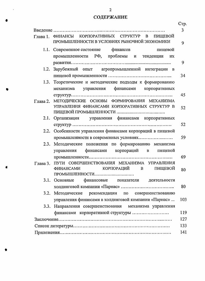 "Глава 1. ФИНАНСЫ КОРПОРАТИВНЫХ СТРУКТУР В ПИЩЕВОЙ