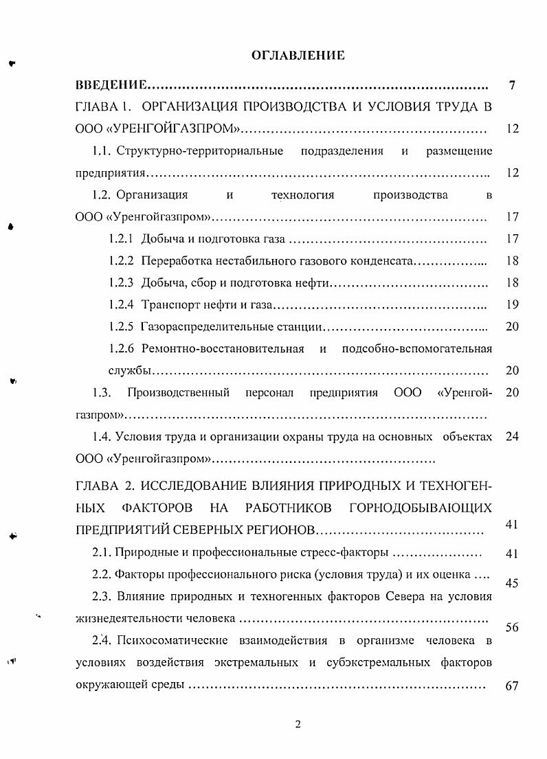 "ГЛАВА I. ОРГАНИЗАЦИЯ ПРОИЗВОДСТВА И УСЛОВИЯ ТРУДА В ООО УРЕНГОЙГАЗПРОМ.