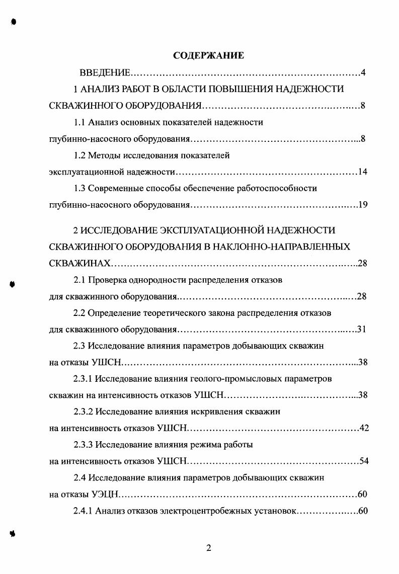 "1 АНАЛИЗ РАБОТ В ОБЛАСТИ ПОВЫШЕНИЯ НАДЕЖНОСТИ СКВАЖИННОГО ОБОРУДОВАНИЯ