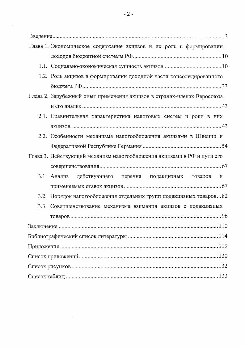 "Заключение содержит выводы, которые следуют из результатов проведенного диссертационного исследования и предложения по повышению эффективности функционирования действующей системы налогообложения акцизами в России. ГЛАВА 1. Акцизы являются одной из ранних форм налогообложения. Существуют разные взгляды как на природу этого налога, так и на происхождение самого слова акциз. Подводя итог анализу природы и специфических черт акциза, отличающих его от других налогов и платежей вообще, и от других косвенных налогов, в частности, Шепенко пишет Л, с. В русском языке слово акциз, с одной стороны, имеет устоявшееся значение косвенного налога преимущественно на товары широкого потребления, с другой в царской России одно время так называлось учреждение по его сбору существовало даже разговорное выражение служить в акцизе. Исходя из этого, на вопрос о том, почему один из налогов называется акциз, можно ответить, что косвенный налог, включаемый в цену определенных товаров, прежде всего потребительских, именуется акцизом в силу традиции. Из последнего предложения приведенной цитаты можно сделать вывод о том, что современный акциз называется так в силу традиции, хотя фактически им не является и у него отсутствуют характерные, свойственные только настоящему акцизу признаки. На наш взгляд, в процессе исторического развития налогообложения все многообразие косвенных налогов на товары внутреннего внутри страны потребления, носивших общее название акцизы, разделилось в две большие группы одна собственно акцизы, которыми также как и раньше продолжают облагать отдельные товары или их виды, и налог с оборота и его модификации, которым облагают все товары. На с. Н.И. Тургенева, называвшего акцизами пошлину с предметов внутреннего потребления. На с. И, наконец, на с. В.Н. Производство, породив потребность в товарах длительного пользования, вызвало к жизни новые налоги. Прогрессирующее разделение труда, разнообразный ассортимент произведенной потребительской продукции стали вместе с тем тормозом для развития акцизного налогообложения в его специфической форме. Капиталистическое производство дает такой разнообразный ассортимент потребительских товаров, что введение налога на каждый товар увеличило бы издержки по взиманию налогов. Эта проблема была разрешена введением универсального акциза налога, которым облагаются все товары, поступающие в продажу, т. Н.Е. Лескова, бросая ретроспективный взгляд на акцизное обложение, делает вывод о том, что Л , с. В целом, как в феодальной Европе, так и в России современные формы акцизов происходят от регалий и от системы их взимания откупов. Однако откупа можно считать только точкой отсчета дальнейшего развития акцизного обложения, но всетаки не видом акцизов. Сходным между ними было то, что население при покупке этих товаров платило надбавку к цене, хотя надбавка эта государством точно не регламентировалась. Еще дальше в этом направлении идет Н. В. Яковлева. Цитируя Н. Е. Лескову, она делает следующие выводы Л, с. Однако существует также и мнение о том, что современный акциз, так же как и фискальная монополия происходит от откупной формы взимания регалий, то есть может иметь и неналоговую природу. Неоднозначность происхождения акциза позволяет говорить о многогранной природе данного экономического явления. При этом следует отмстить, что природа акциза различна в зависимости от товара объекта обложения. Так, в отношении акциза на товары, которые изначально являлись предметом королевских регалий, такие, например, как соль, алкоголь, табак, можно говорить о том, что акциз эволюционировал от фискальной монополии, выделившись из системы казенного производства и продажи на определенных исторических этапах, преимущественно в связи с изменившимися политическими условиями. Однако акциз на товары, которые не являлись предметом регалий по объективным причинам хотя бы потому, что их в древности просто не существовало спички, керосин И т. К сожалению, Н. Е. Лескова не поясняет, каким образом форма некоторых экономических отношений, отличных от данных отношений может происходить не только из последних, но и из форм этих последних. 