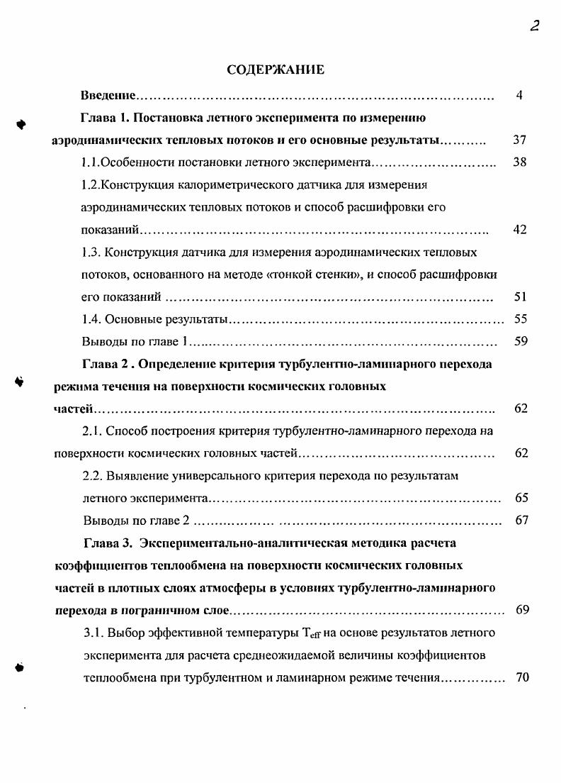 " Глава 1. Постановка летного эксперимента по измерению