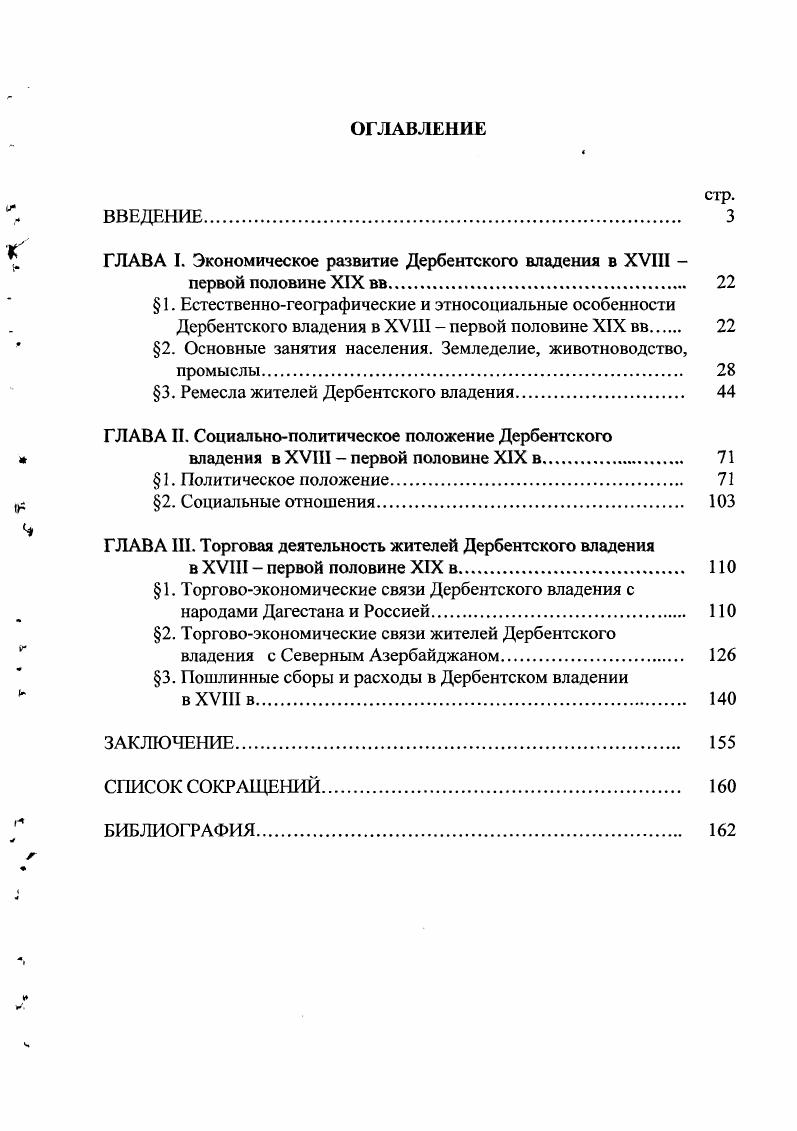 "ГЛАВА I. Экономическое развитие Дербентского владения в XVIII 