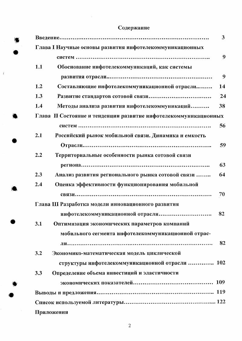 "Глава I Научные основы развития инфотелскоммуникационных