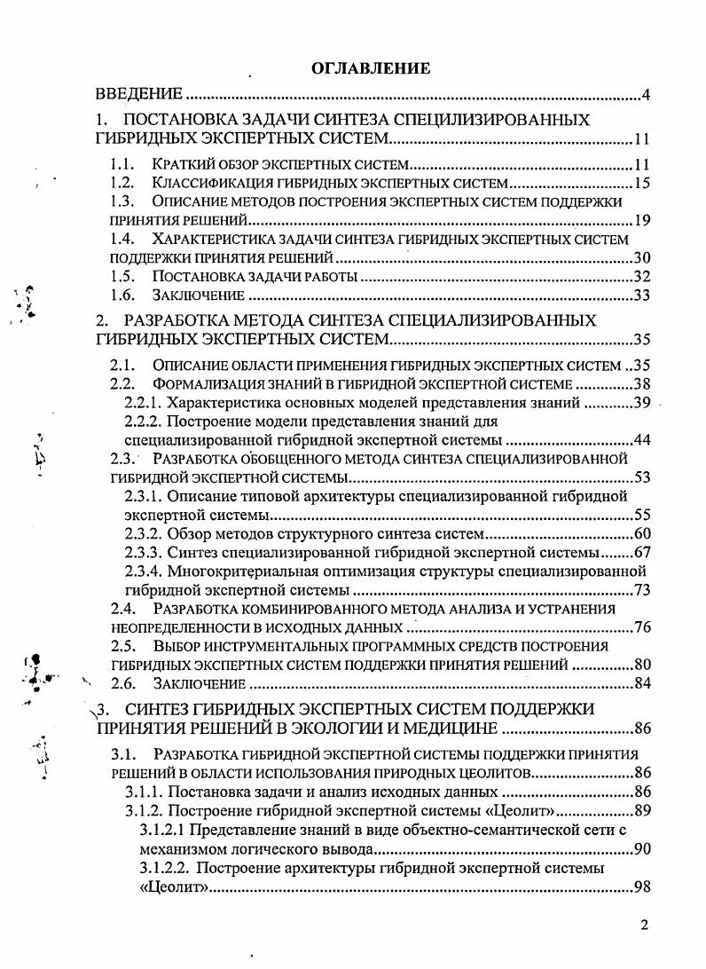 "1. ПОСТАНОВКА ЗАДАЧИ СИНТЕЗА СПЕЦИЛИЗИРОВАННЫХ ГИБРИДНЫХ ЭКСПЕРТНЫХ СИСТЕМ.