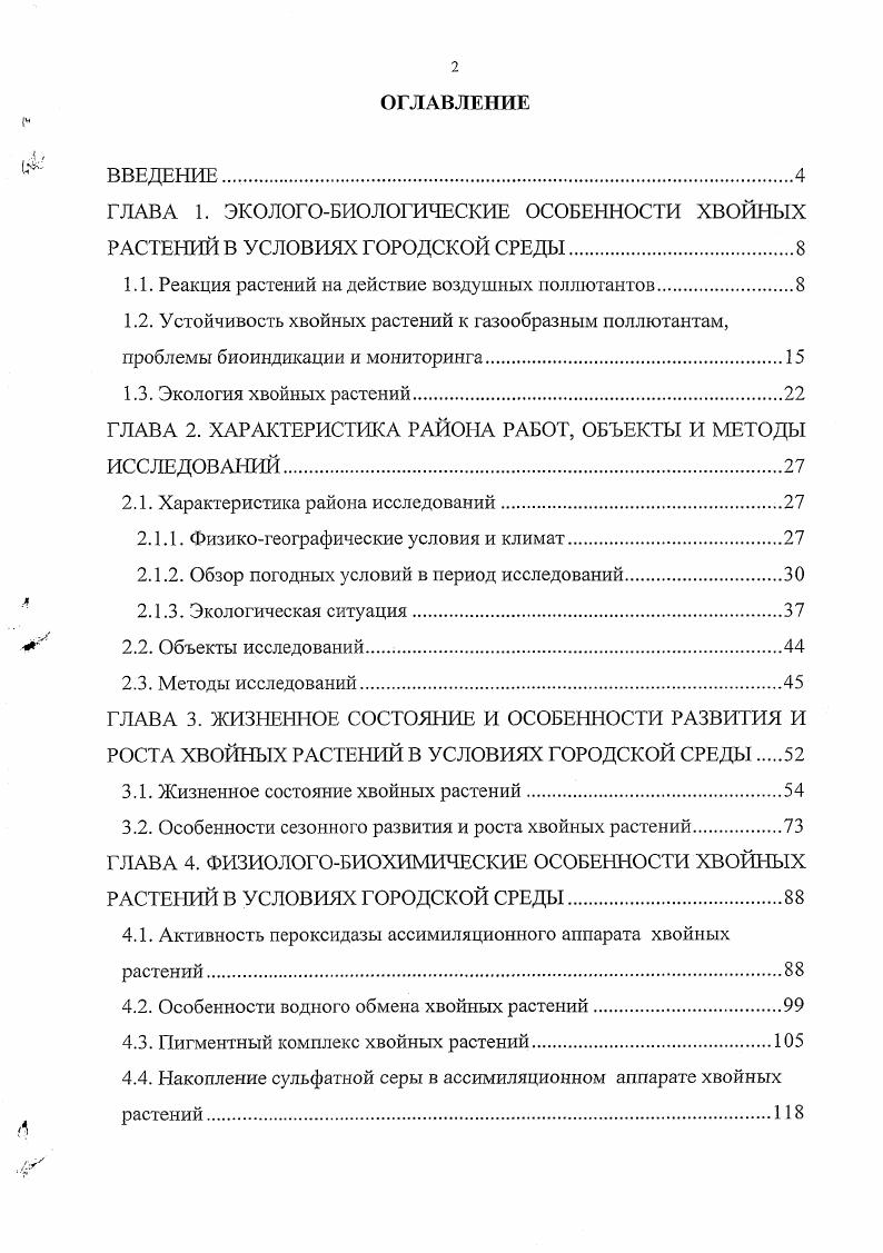 "1.1. Реакция растений на действие воздушных поллютантов.