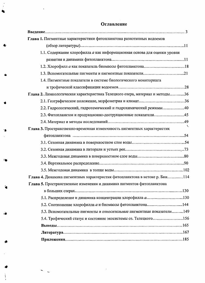 "Глава I. Пигментные характеристики фитопланктона разнотипных водоемов