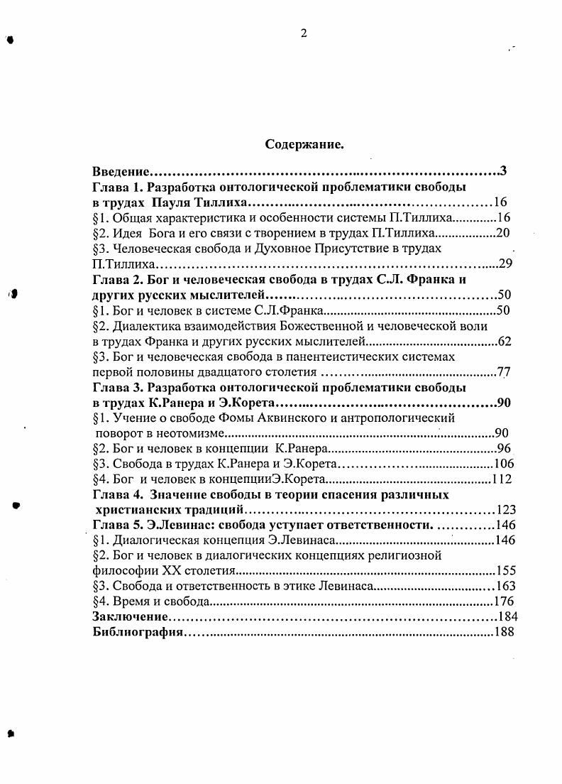 "Глава 1. Разработка онтологической проблематики свободы в трудах Пауля Тиллиха