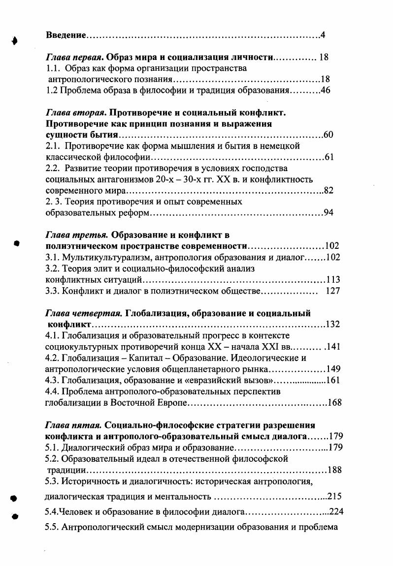 "Только благодаря возможности выражения антропологической реальности в системе социально закрепленных средств духовного производства от психологических и лексикограмматических до логикодискурсивных, внешнее, объективное и материальное обретает способность становиться фактом сознания превращаться в идеальный образ окружающего мира. Познавательный образ как результат трансформации материального в идеальное, характеризуется прежде всего фиксацией отраженных в нем предметов и явлений в языке, непосредственной действительности мысли К. Маркс. Но язык всего лишь форма вещественнопредметного выражения идеального и имеет к нему столь же отдаленное отношение как и нейродинамические структуры человеческого мозга. Образ как форма идеального находит свое непосредственное знаковосимволическое выражение в языке, в его нравственно воспринимаемых вещественнотелесных конструкциях. См. Гайденко Н. П. Рациональность и культура. М., . См. Дубровский Д. Н. Открытие сознания Вопросы философии. Иначе говоря, знаковосимволические образования языка никак не связаны с вещами, знаками которых они являются. Эта связь обнаруживается только в процессе превращения слова в практическое действие и его результат вещь, предмет. В составе практической преобразовательной деятельности человека в качестве ее необходимого элемента, своего рода метаморфозы осуществляется идеализация реальности в ее формах. В силу обусловленности практикой, содержание, форма и структура образа имеют далеко не однозначный характер в том смысле, что определяются конкретными потребностями и интересами человеческого существования. Поэтому познавательный образ всегда фиксирует не любые, а совершенно определенные свойства объекта именно те, которые имеют безусловную значимость для жизни и деятельности субъекта. Так если речь идет о наглядных образах чувственного восприятия, то они обнаруживают черты очевидной зависимости от индивидуальных потребностей, интересов и практических задач. Не вызывает сомнений и обусловленность практикой мысленных, т. Последние, в отличие от чувственных образов детерминированы факторами не индивидуальной, а общественной деятельности. Единство избирательности и вместе с тем целостности образа обнаруживается во взаимосвязи тенденций дифференциации и интеграции антропологического познания, в установках на формирование единой картины мира и человека. Социокультурная природа и обусловленность образного познания выявляется в частности в зависимости его содержания не только от состояния современных знаний, но и от знаний, приобретенных в историческом прошлом. Вовторых, в силу преемственности в эволюции познавательного образа в его содержании всегда наличествуют коннотации, связанные с предшествующими стадиями развития. Безусловно, изменение социокультурных условий формирования образа определяет и преобразование соответствующего и духовного и практического опыта, опосредующего процесс образного отражения реальности. Вместе с тем, познавательный образ отличается достаточно высокой степенью устойчивости, что объясняется и преемственностью, и известной консервативностью знания. В третьих, наличие элементов истории и современности, связь прошлого и настоящего в содержании образного мышления выполняет принципиально важнее познавательные функции. Достаточно сказать, что эта связь служит основой теоретической реконструкции прошлого, свойственных ему видов духовной и практической деятельности людей5. К числу важнейших моментов познавательного образа принадлежит его аксиологическая составляющая. Можно утверждать, что социокультурный контекст выражается в составе образа в виде его ценностной компоненты. Само собой разумеется, что ценностные характеристики и отношения столь же объективны как и явления природной и социальной реальности и их отражение в оптике образного мышления осуществляется на основе общих законов познавательной деятельности, хотя характеризуется целым рядом специфических черт, обеспечивающих высокую степень целостности, смысловой оформленности образа, а также его способность к выражению вполне определенных антропологических или социальных потребностей и интересов. Познавательный образ как универсальный способ духовного освоения человеком мира имеет двоякий смысл. Йейтс Ф. Дж. Бруно и герменевтическая традиция. М., . С. . 